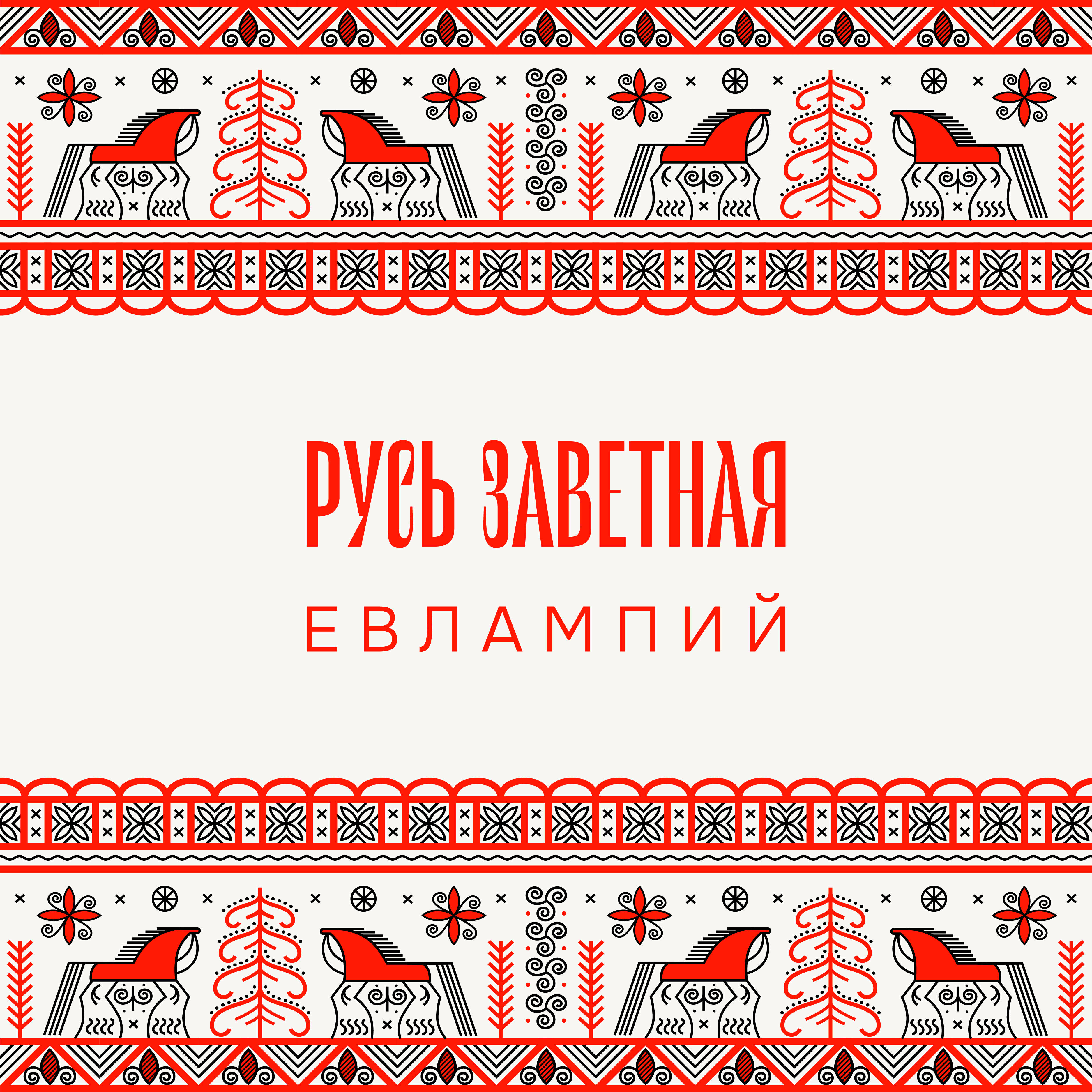 Постер альбома Русь заветная