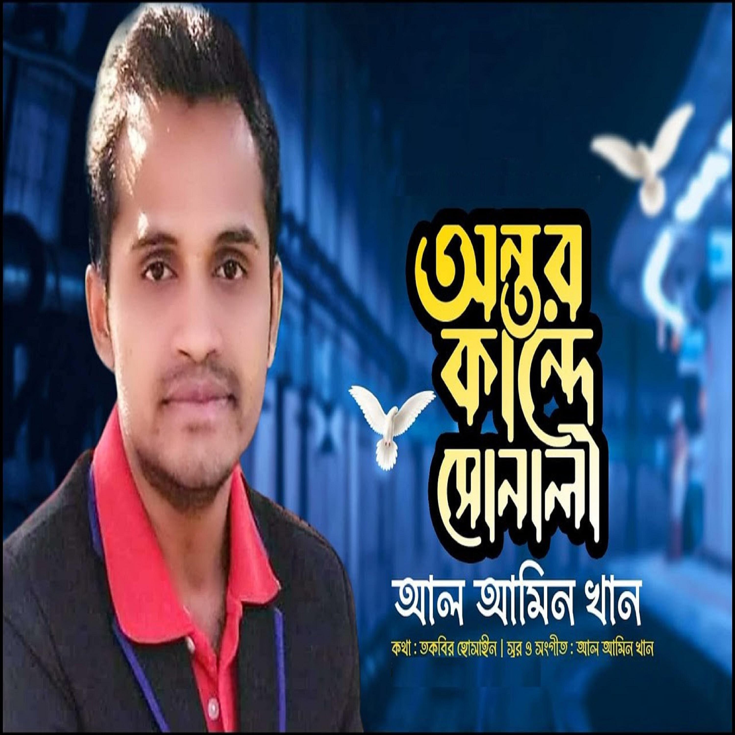 Релиз Antor Kande Sonali