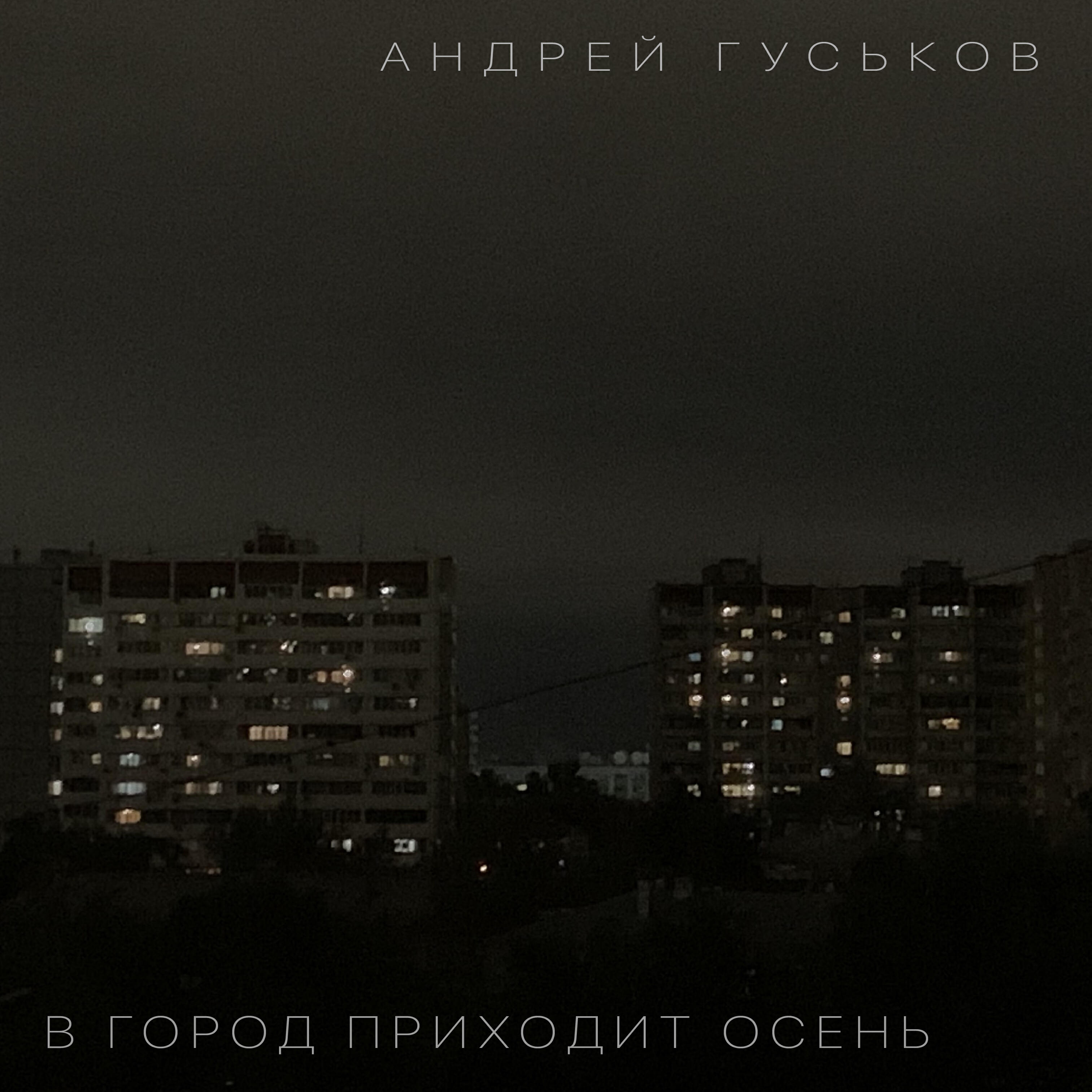 Релиз В город приходит осень