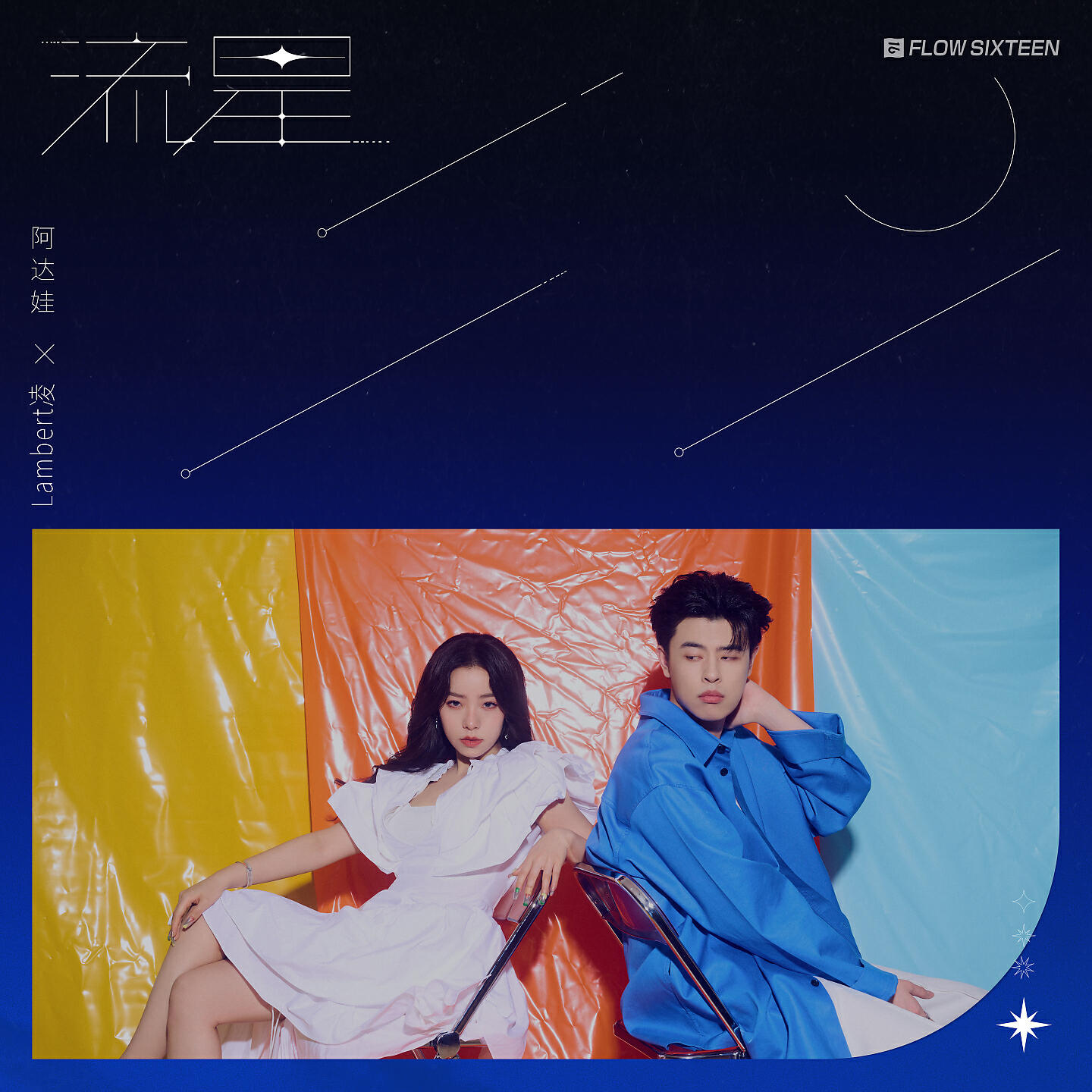 Релиз 流星
