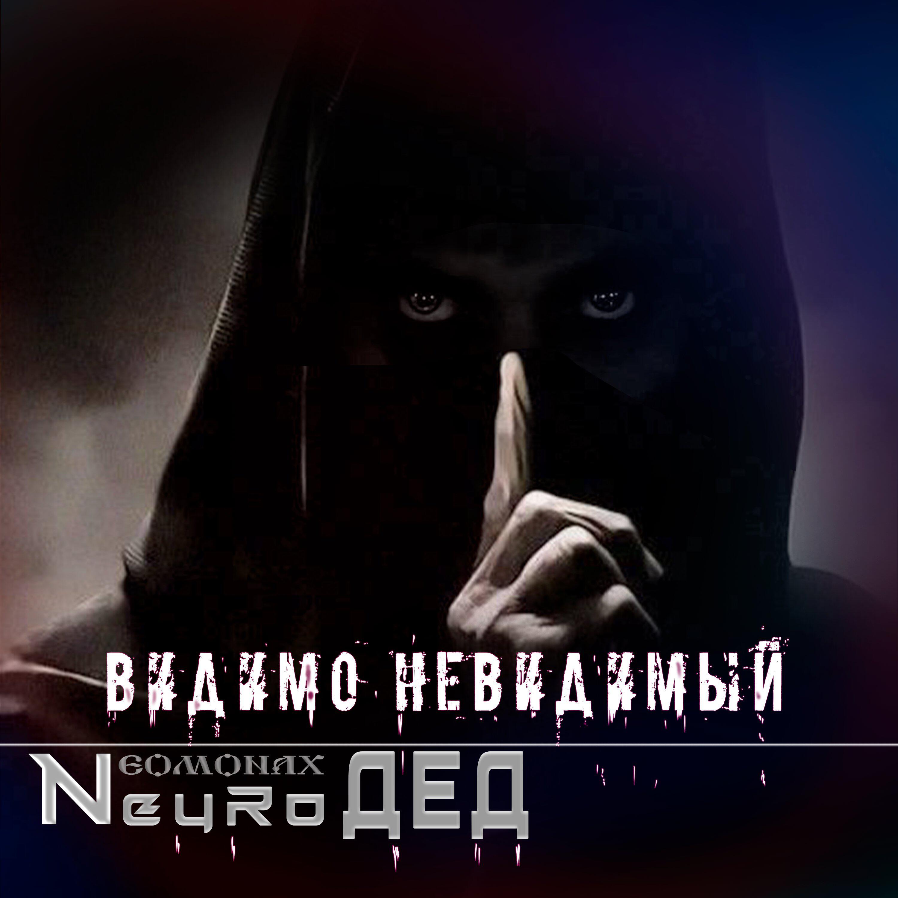 Релиз Видимо невидимый