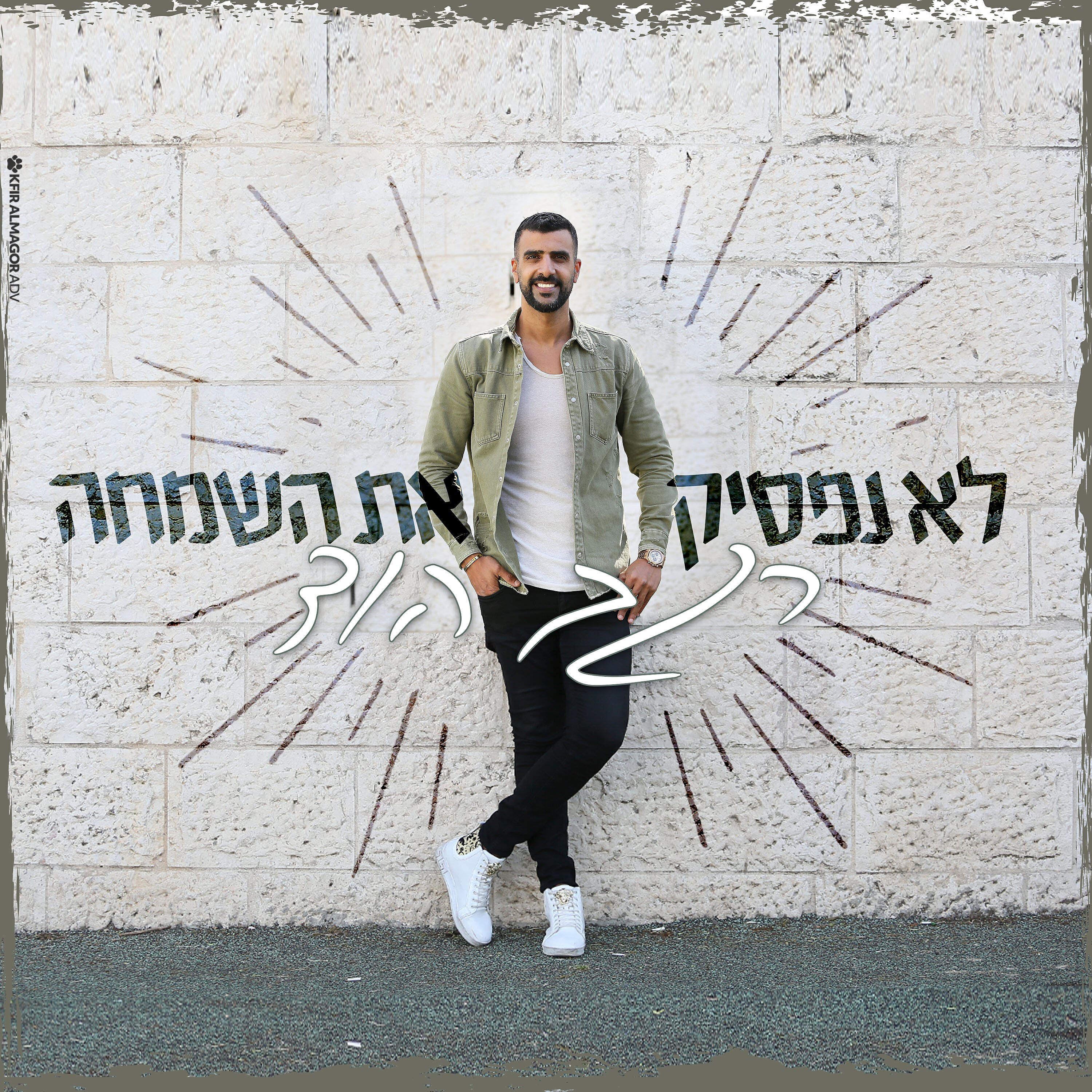 Релиз לא נפסיק את השמחה