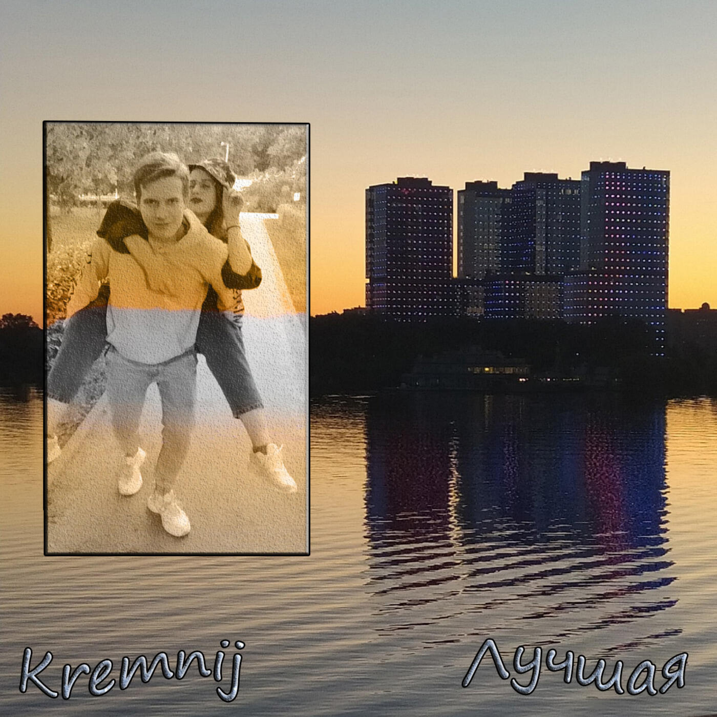 Релиз Лучшая