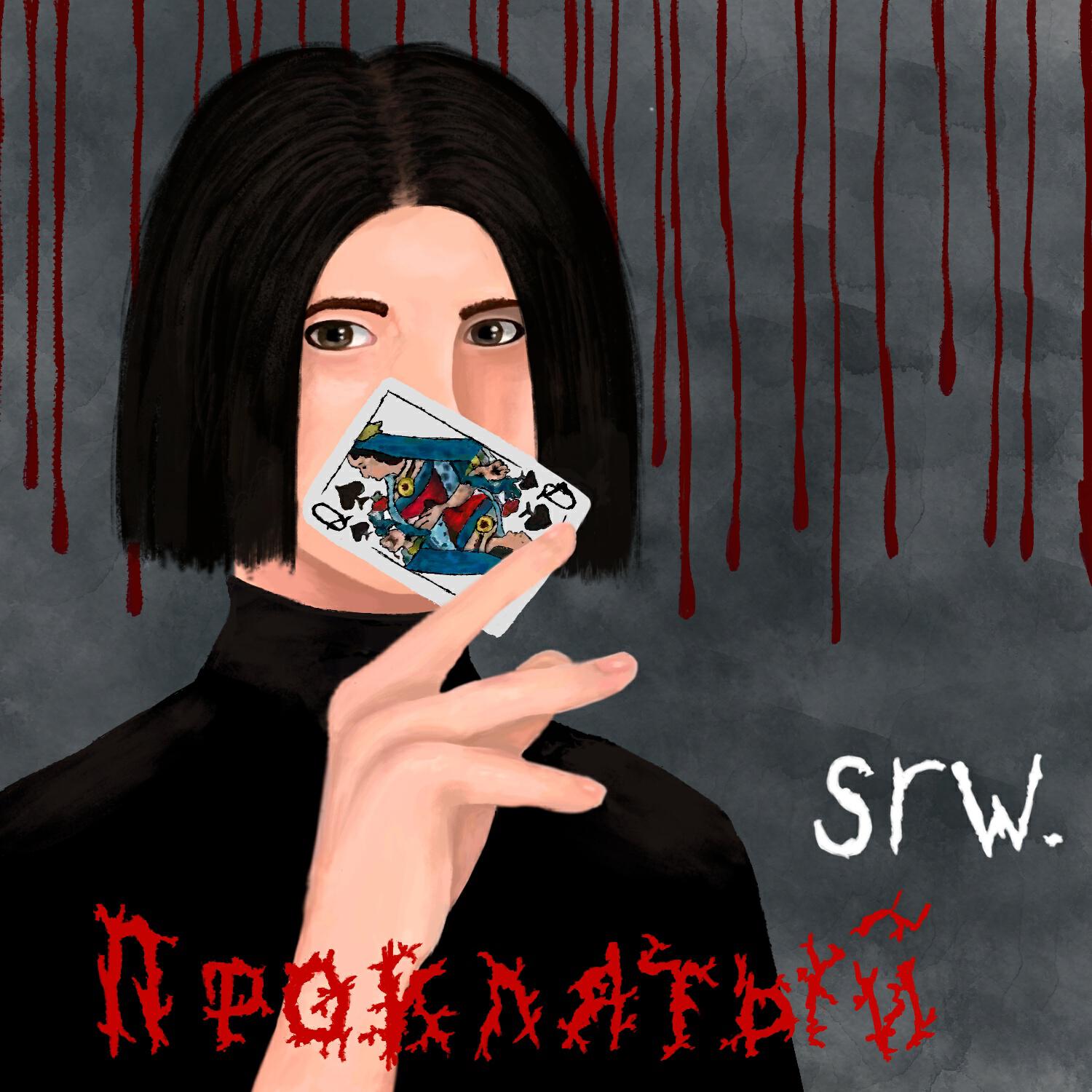 Релиз Проклятый