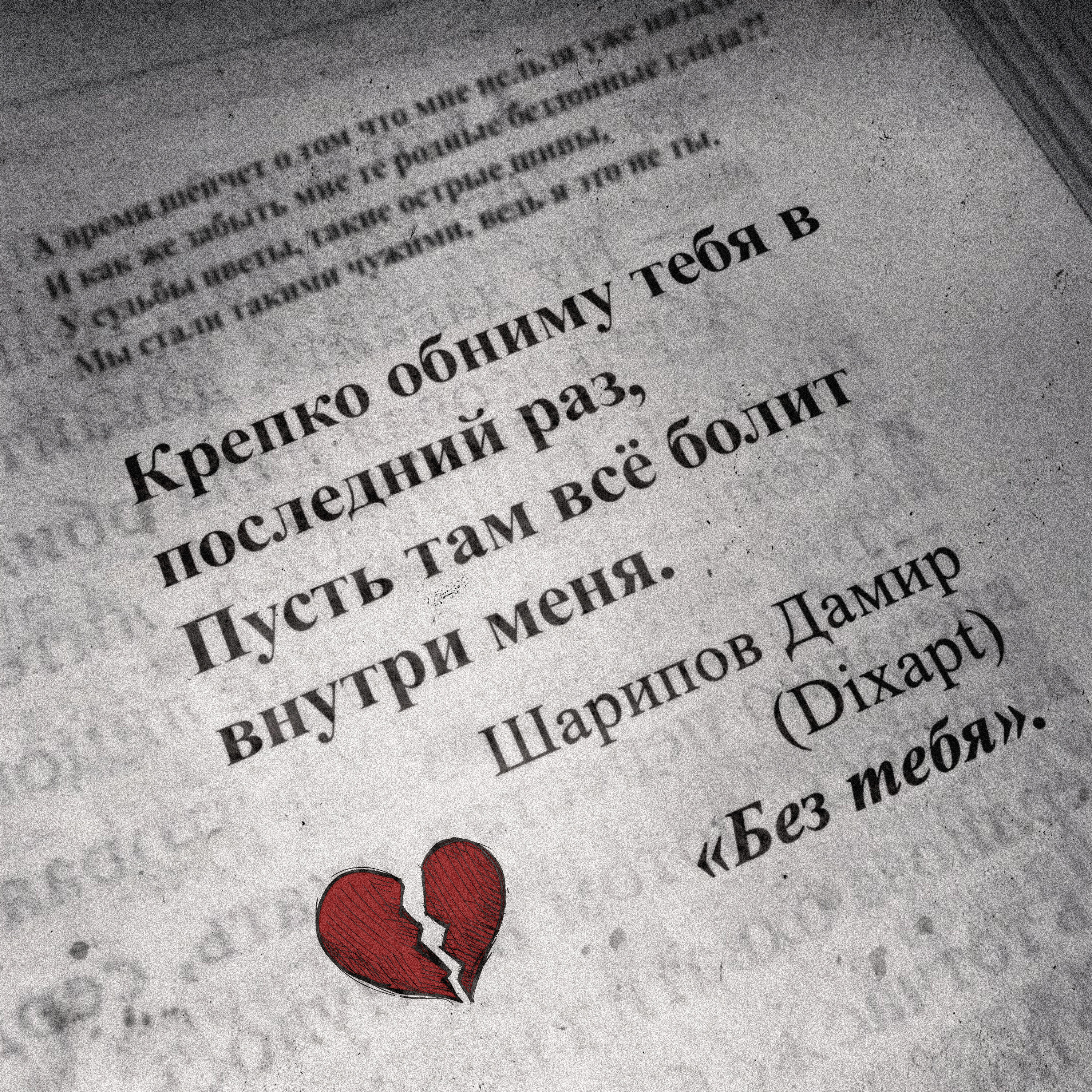 Релиз Без тебя