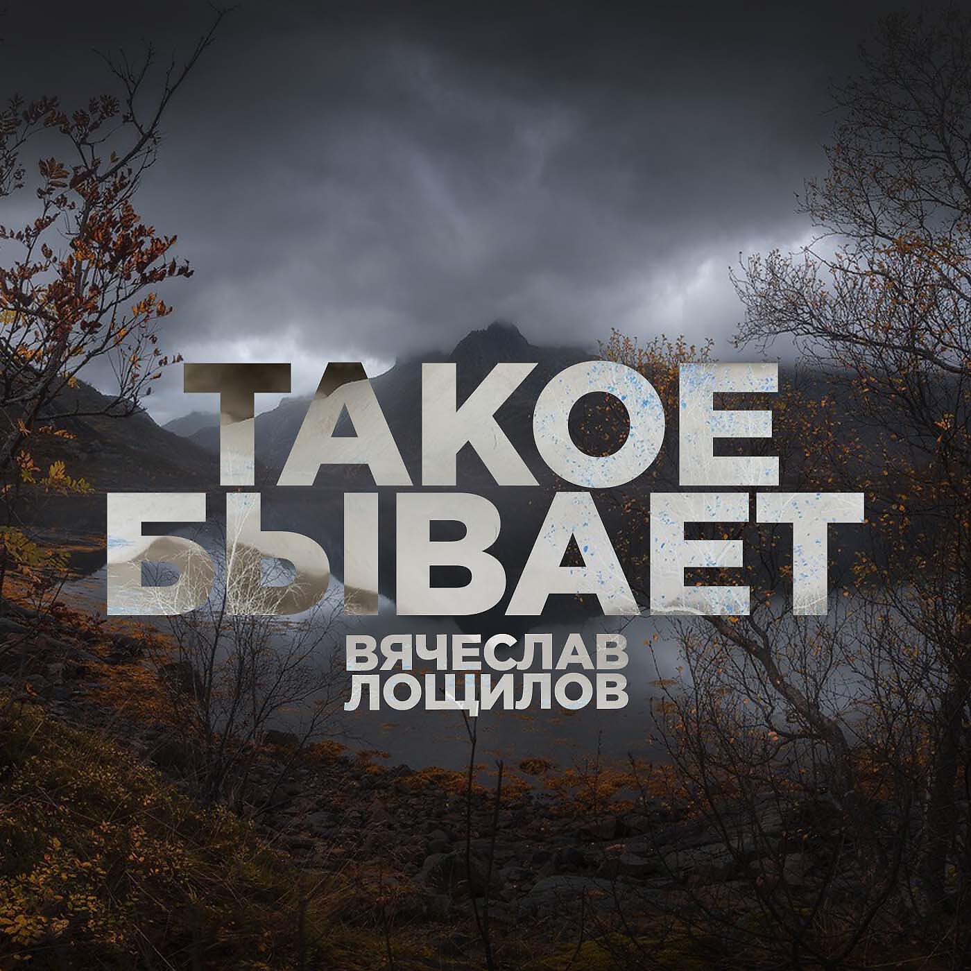 Релиз Такое бывает