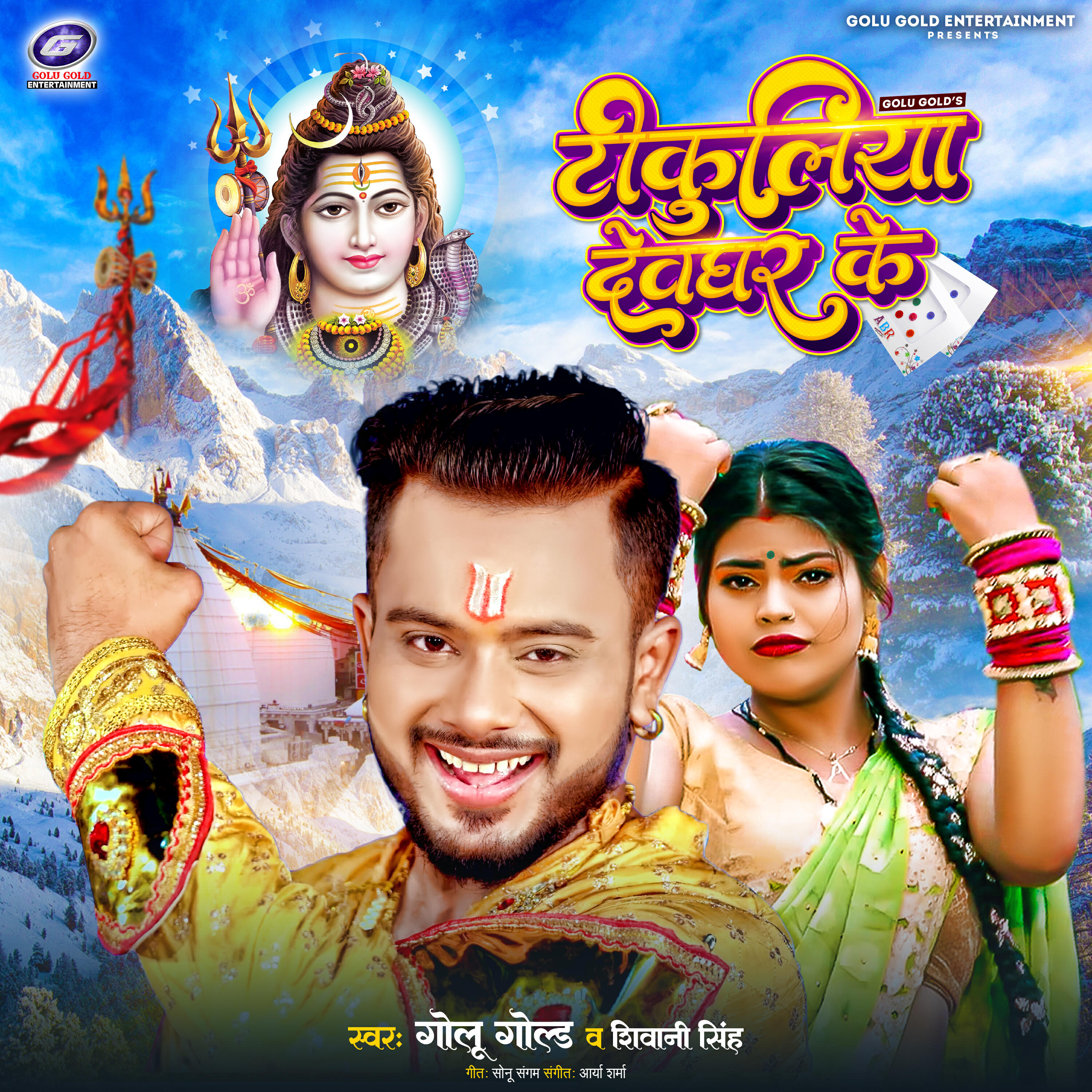 Релиз Tikuliya Devghar Ke