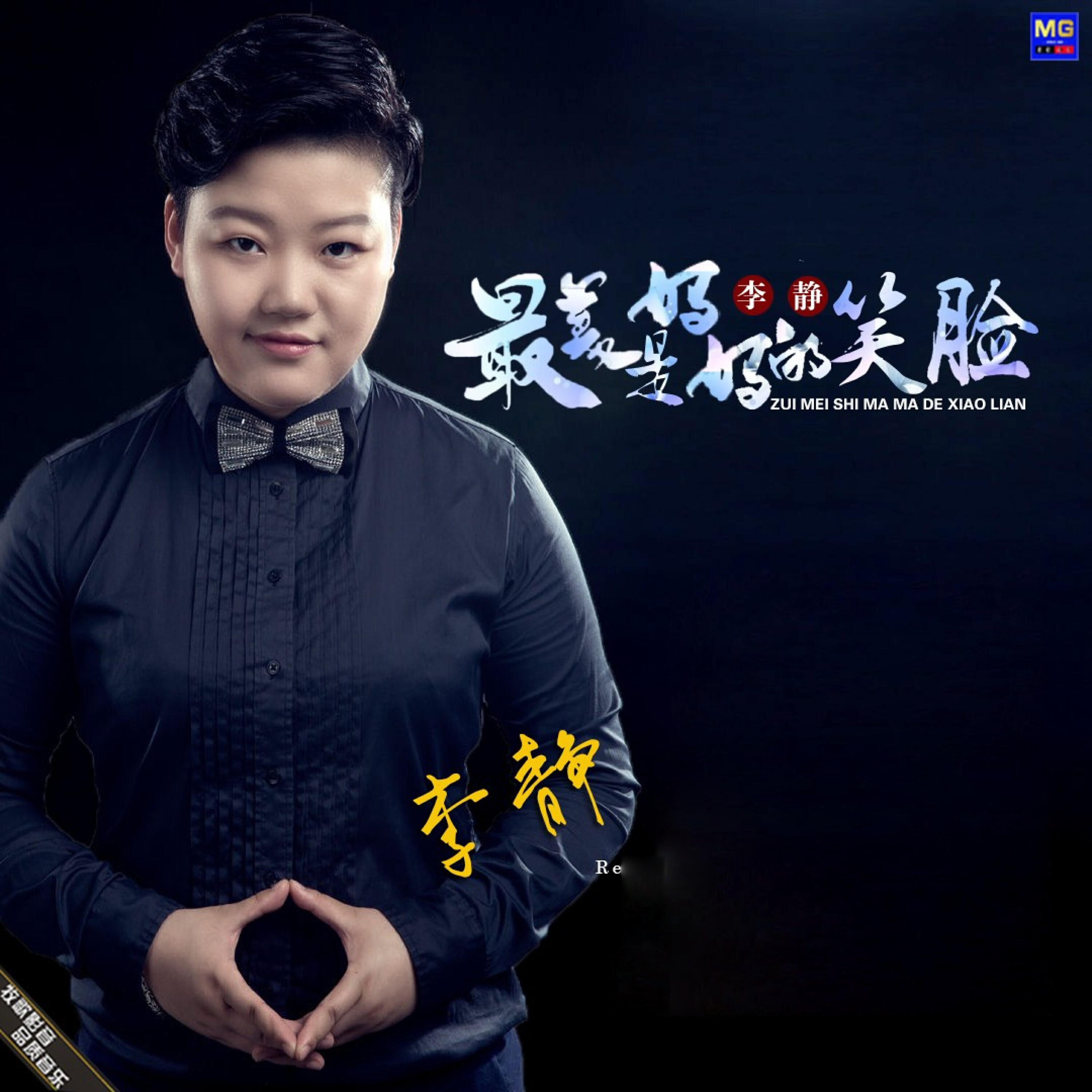 Релиз 最美是妈妈的笑脸