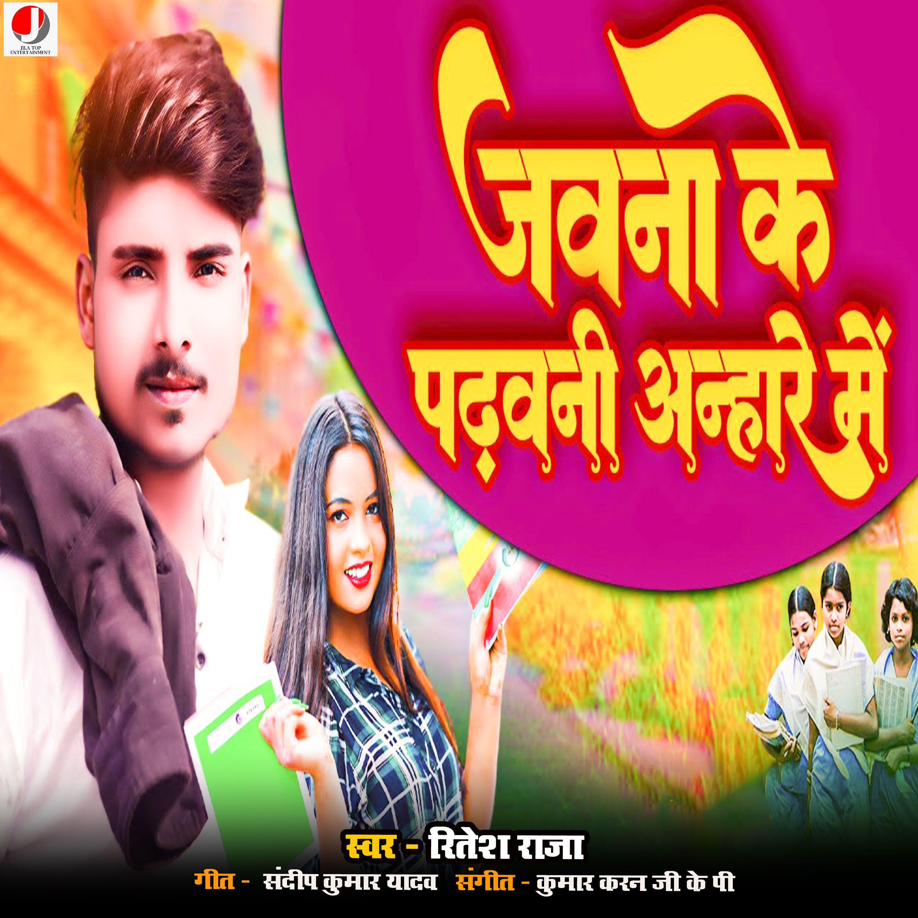 Релиз Jawana ke padhai anhare me