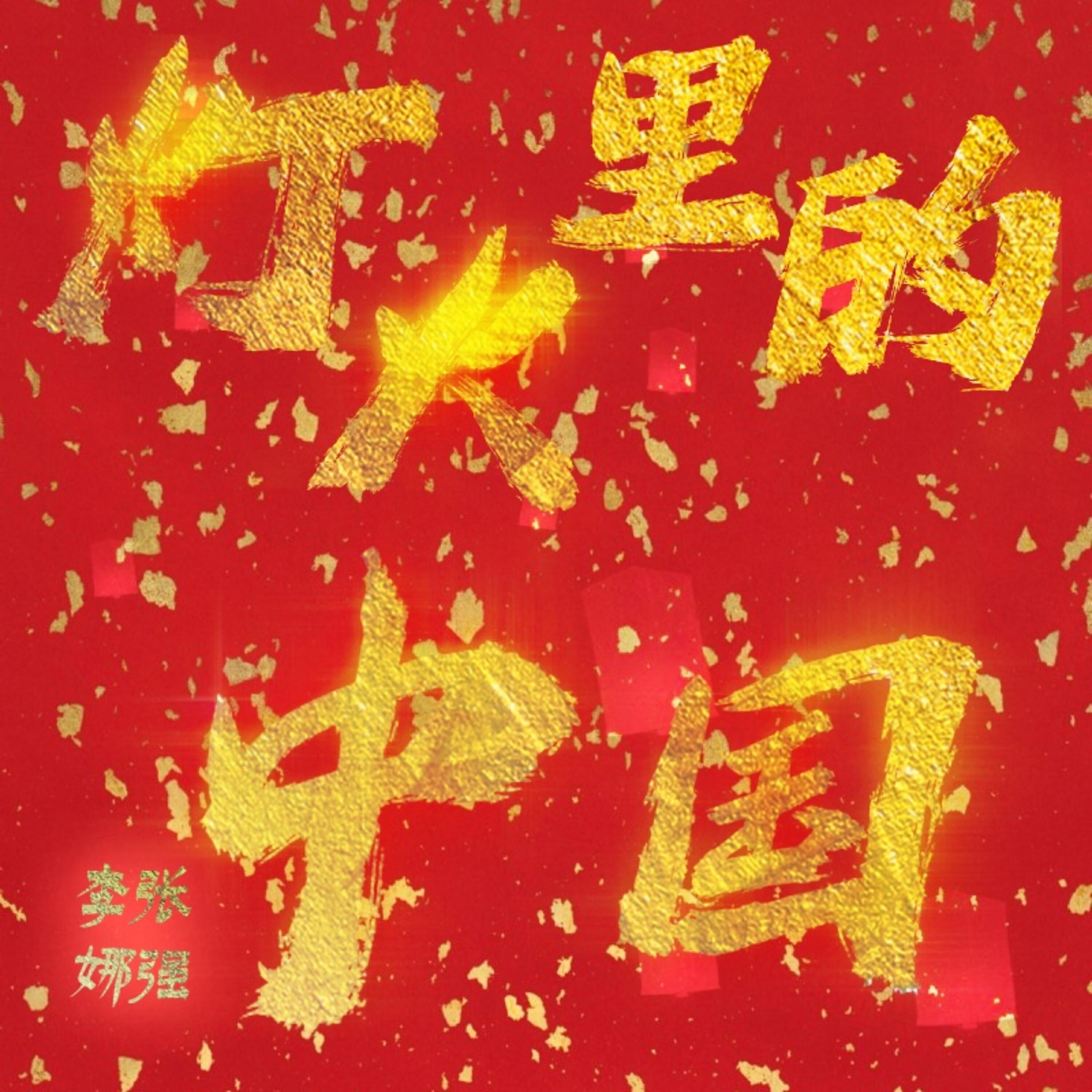 Релиз 灯火里的中国