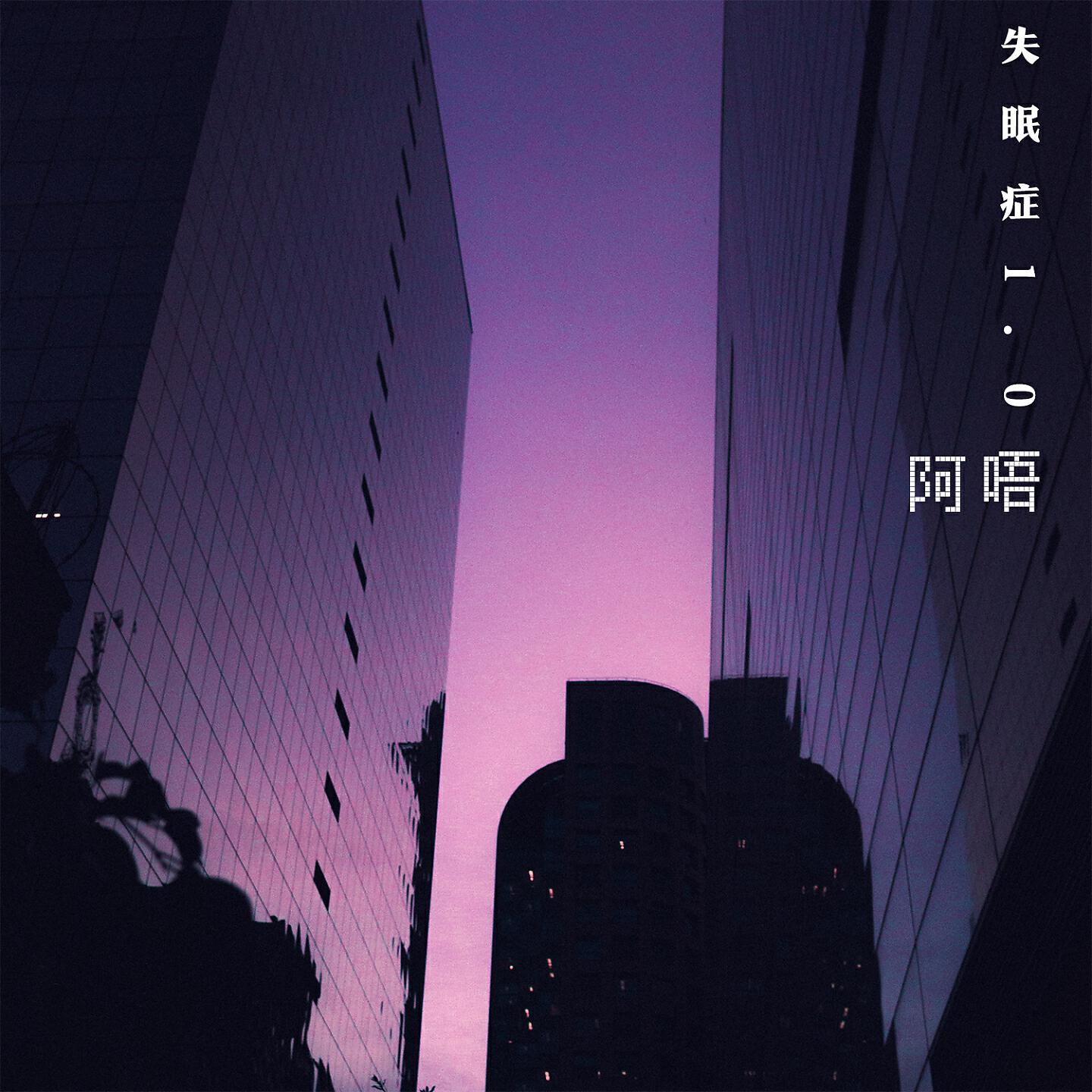 Релиз 失眠症1.0