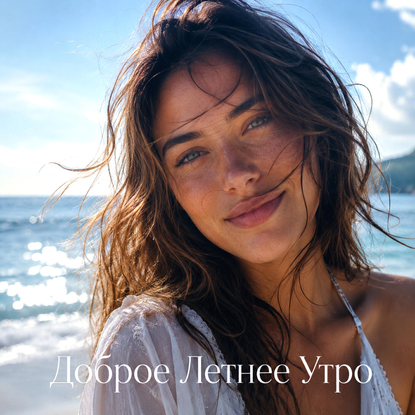 Релиз Доброе Летнее Утро