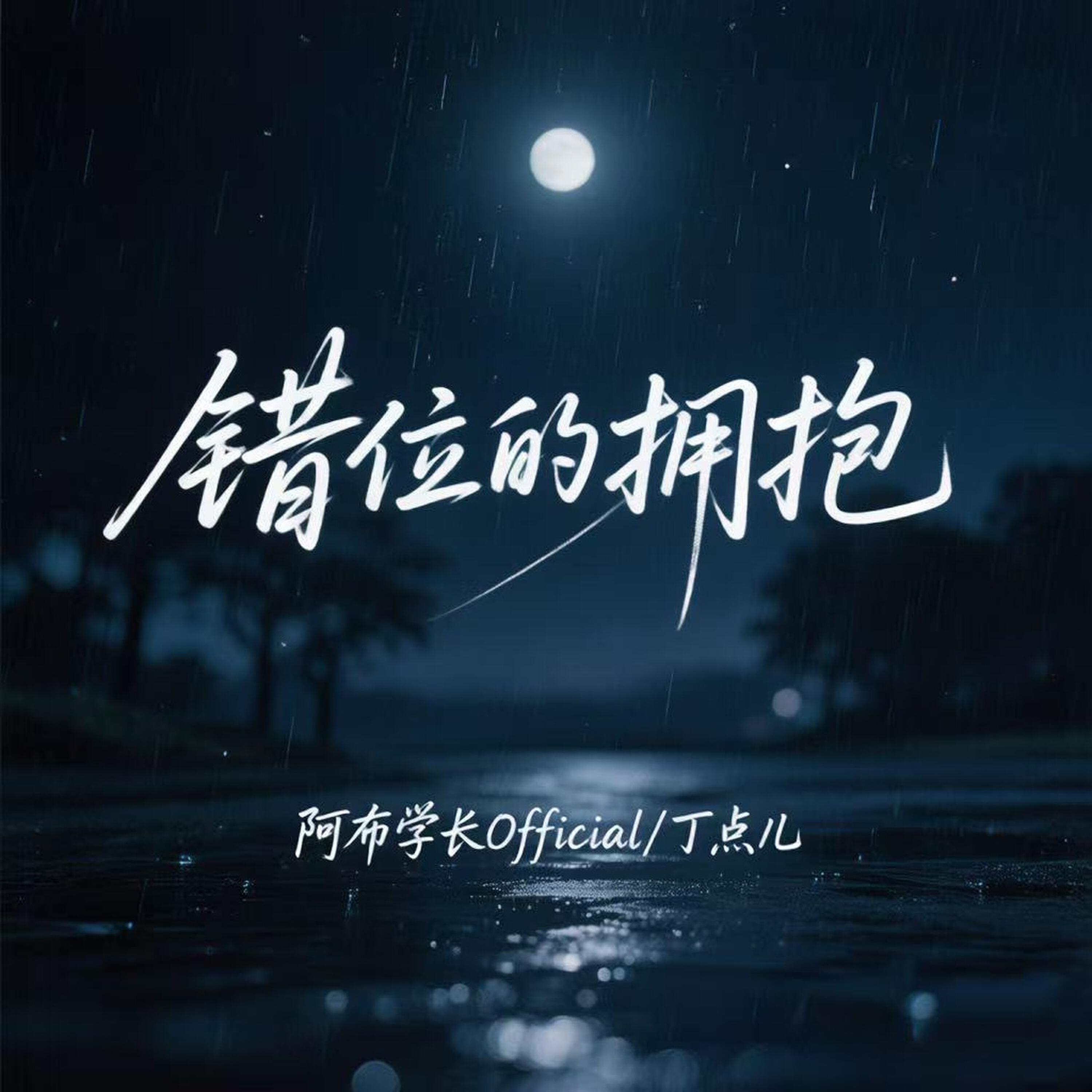 Релиз 错位的拥抱