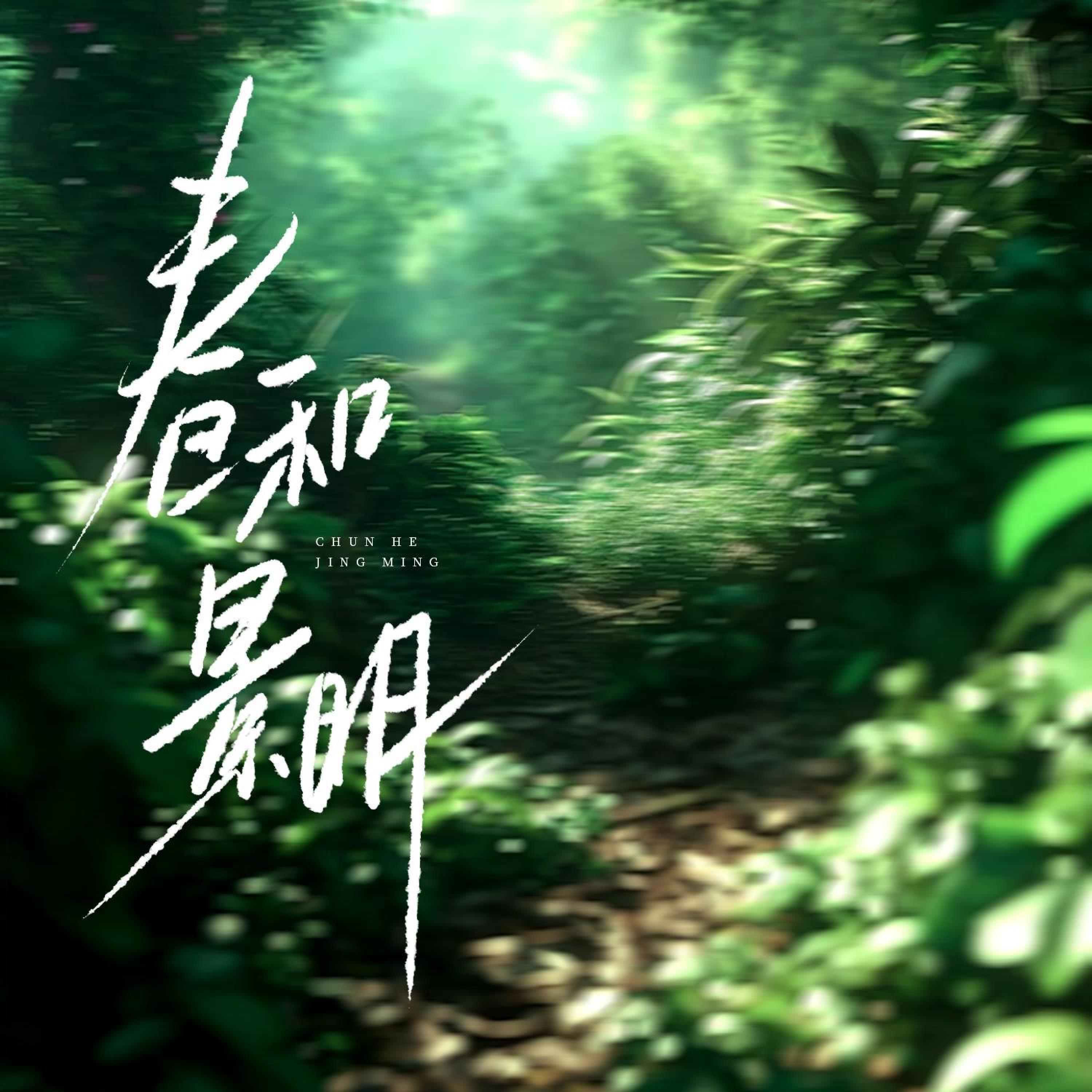 Релиз 春和景明