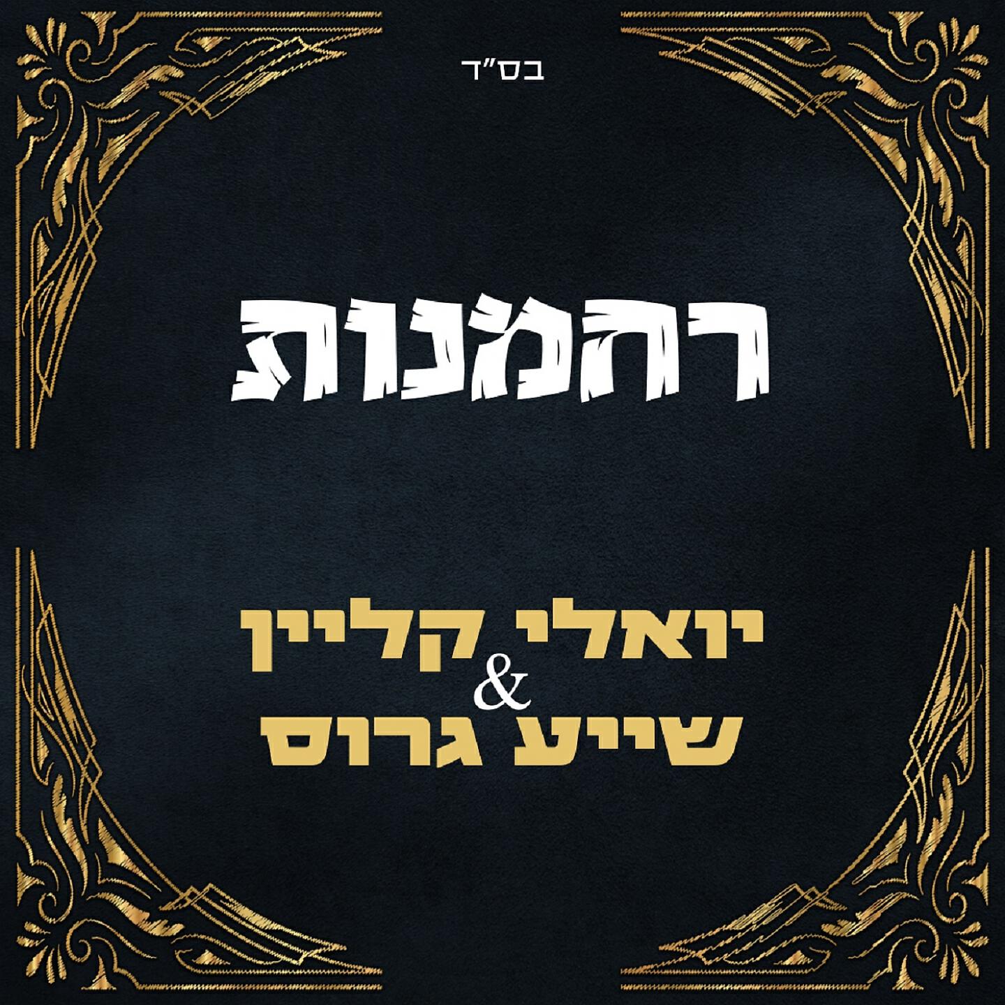 Релиз רחמנות