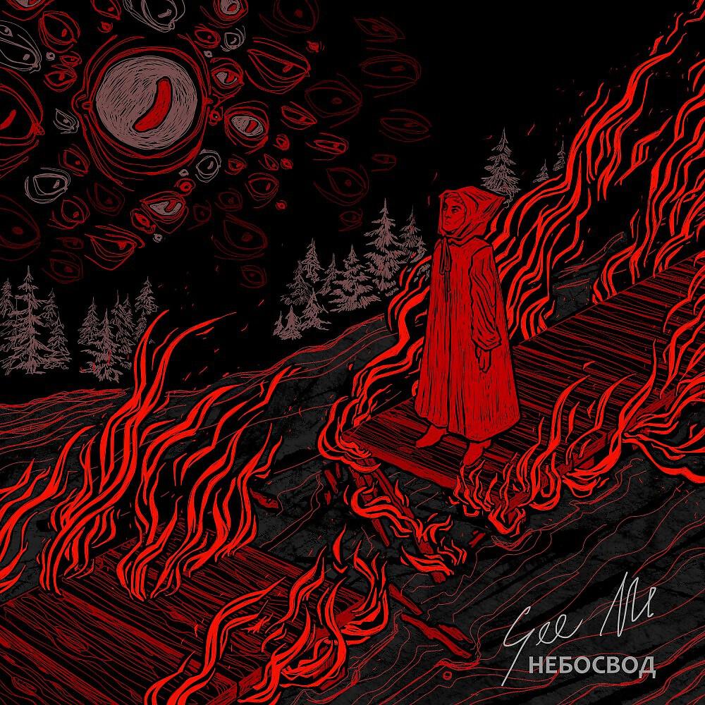 Релиз Небосвод