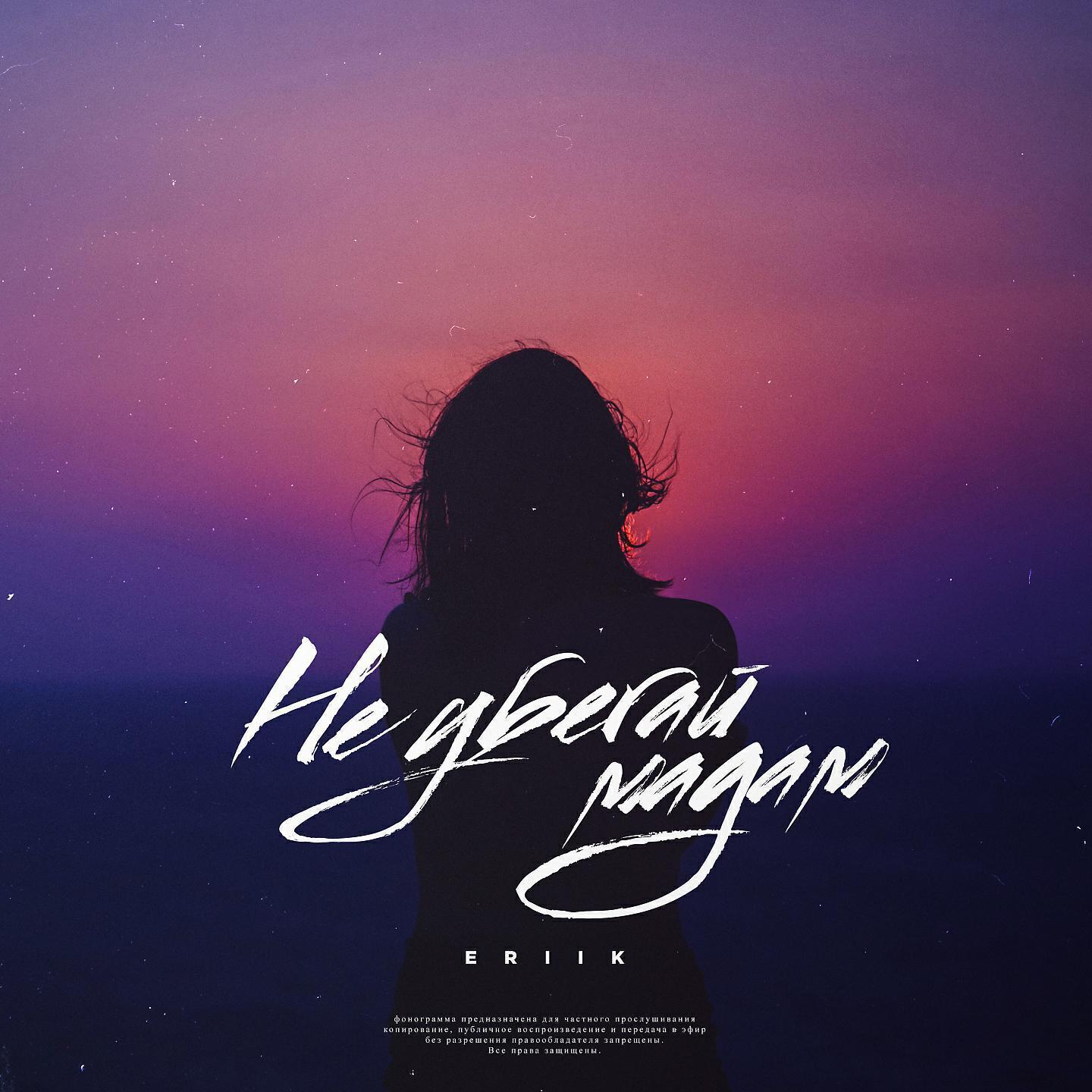 Релиз Не убегай мадам