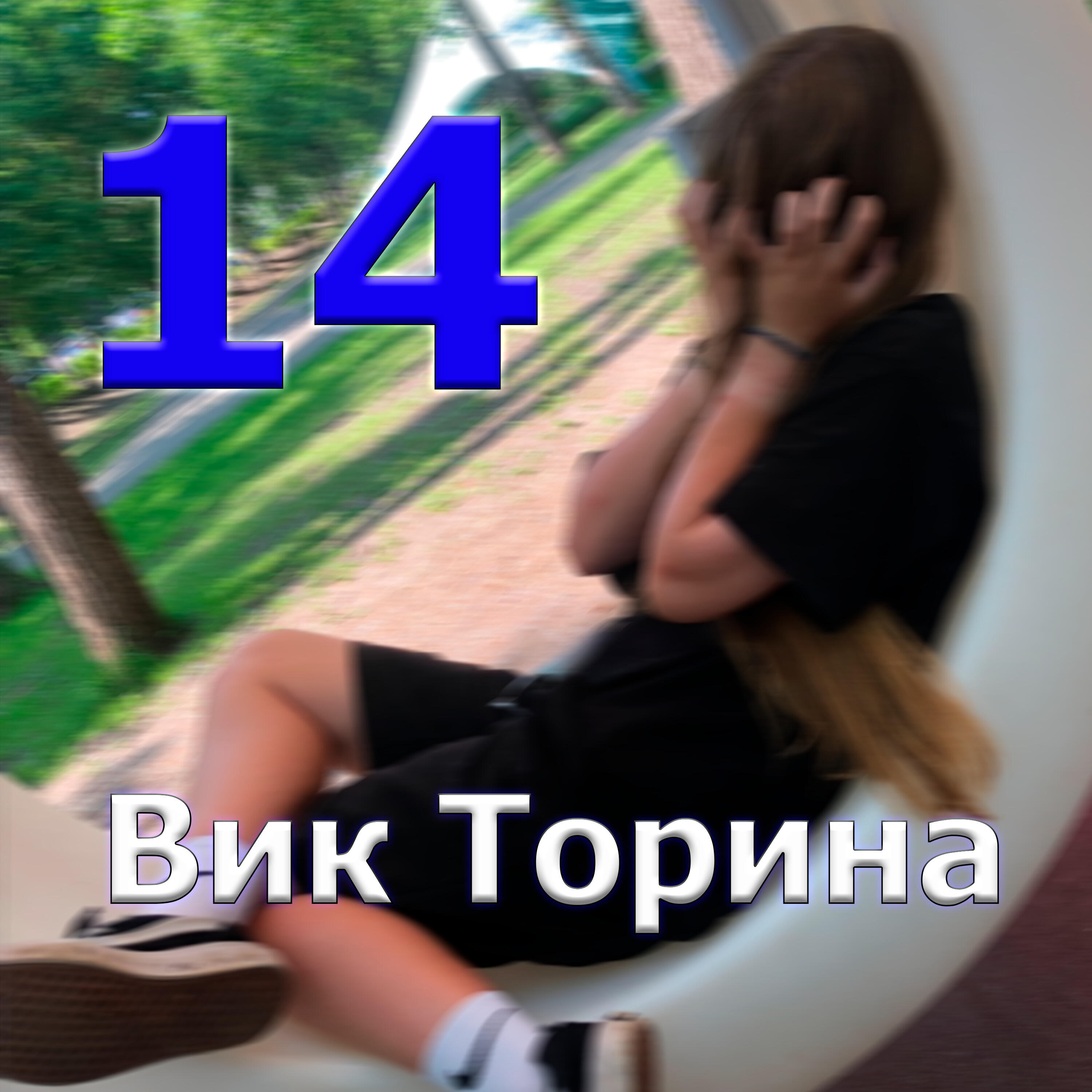 Вик Торина
