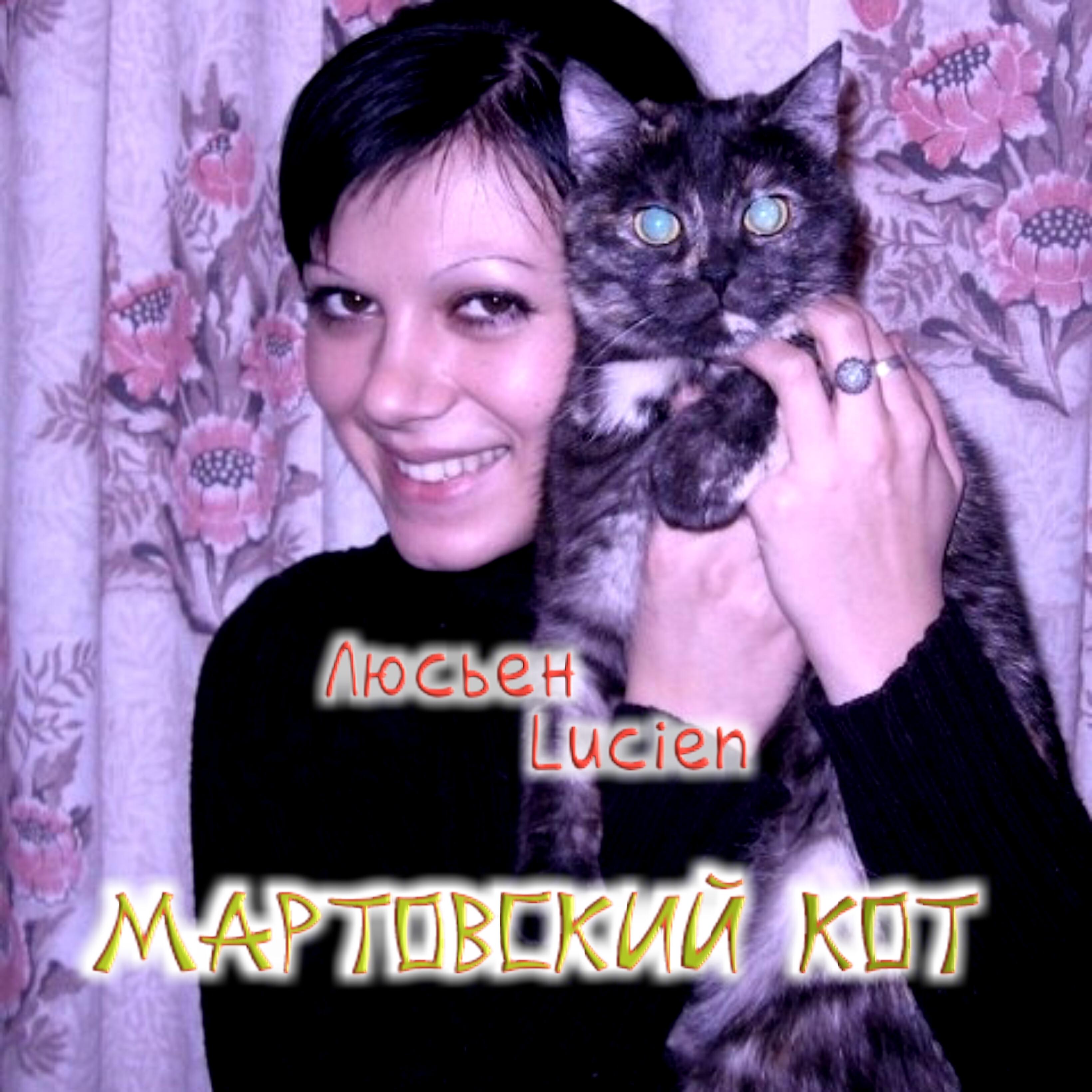 Релиз Мартовский кот