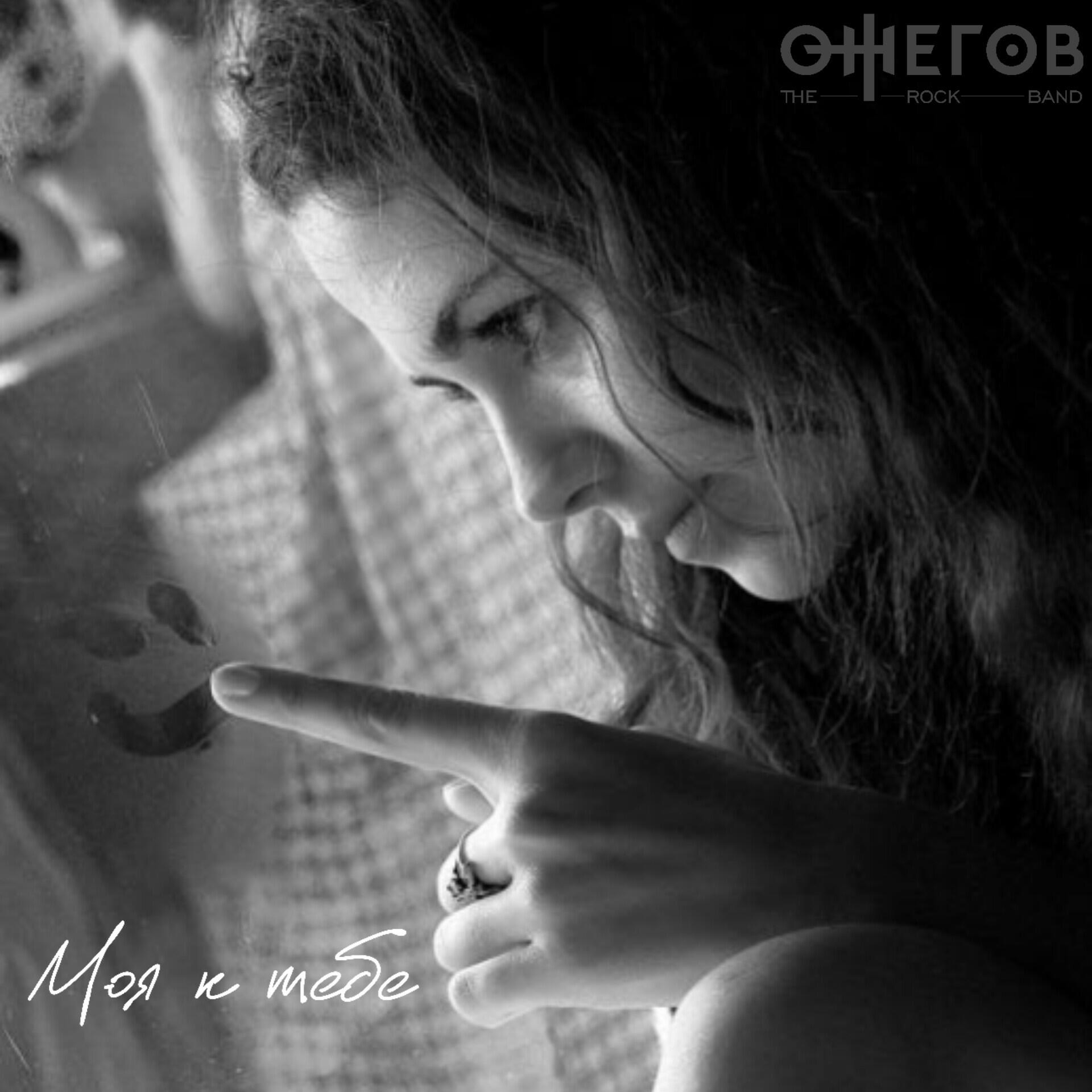 Релиз Моя к тебе