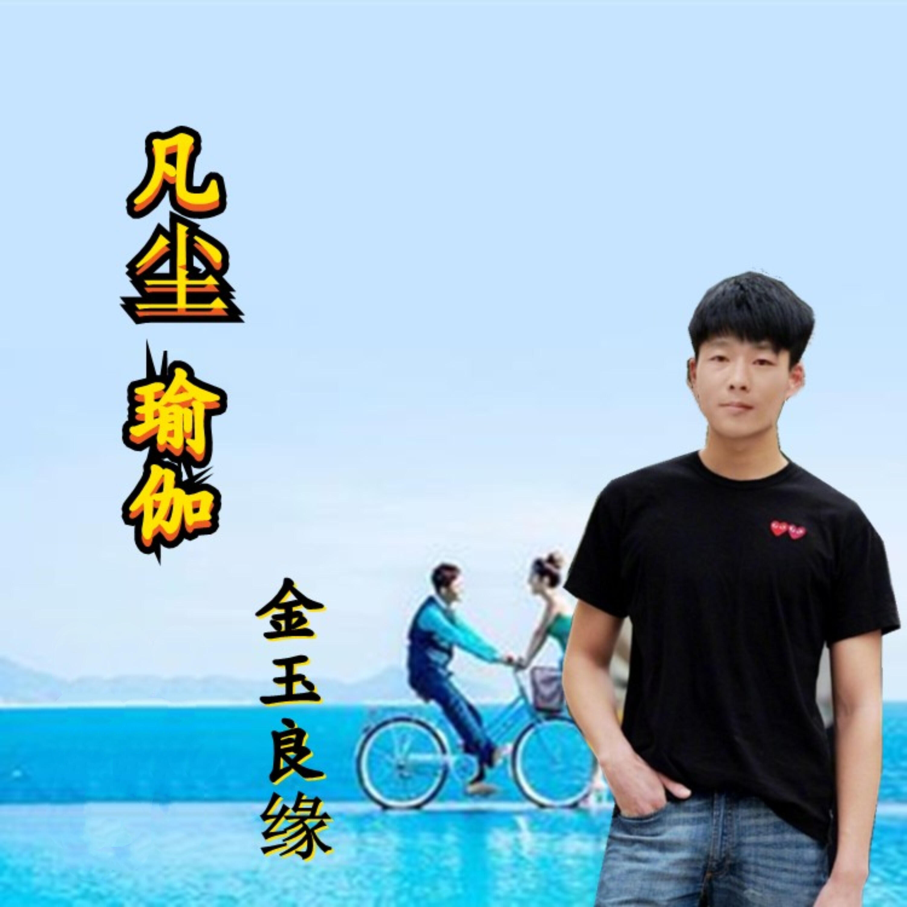 Релиз 凡尘瑜伽
