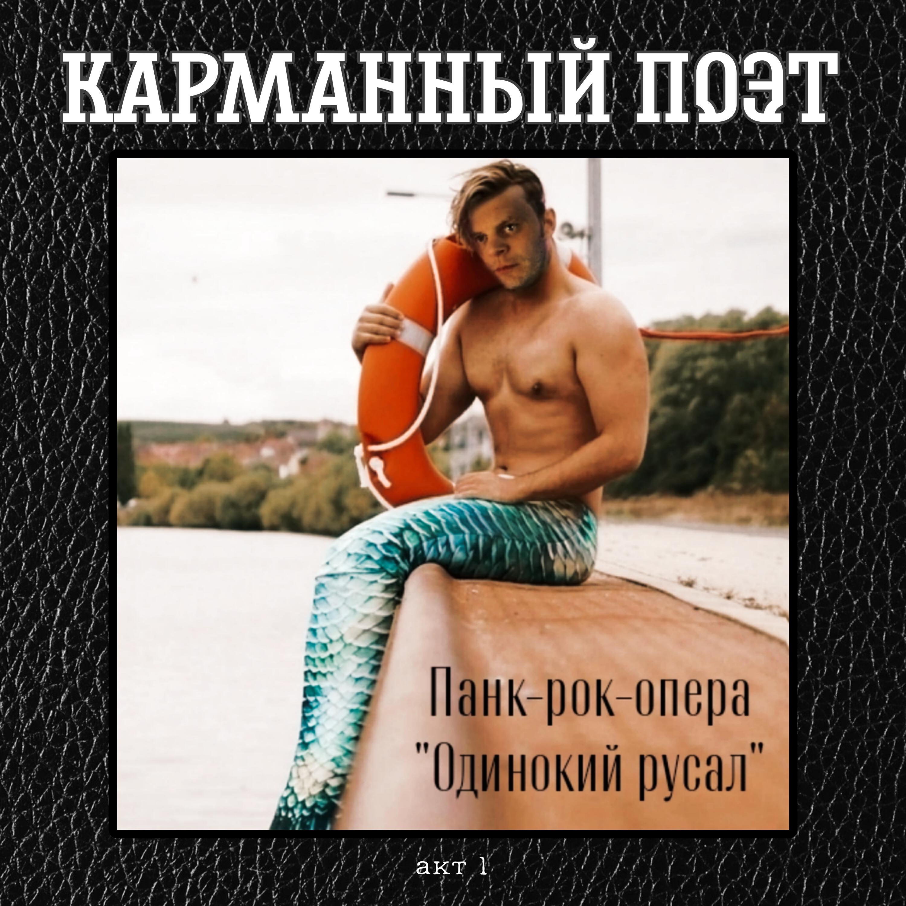 Релиз Панк-рок-опера "Одинокий русал"