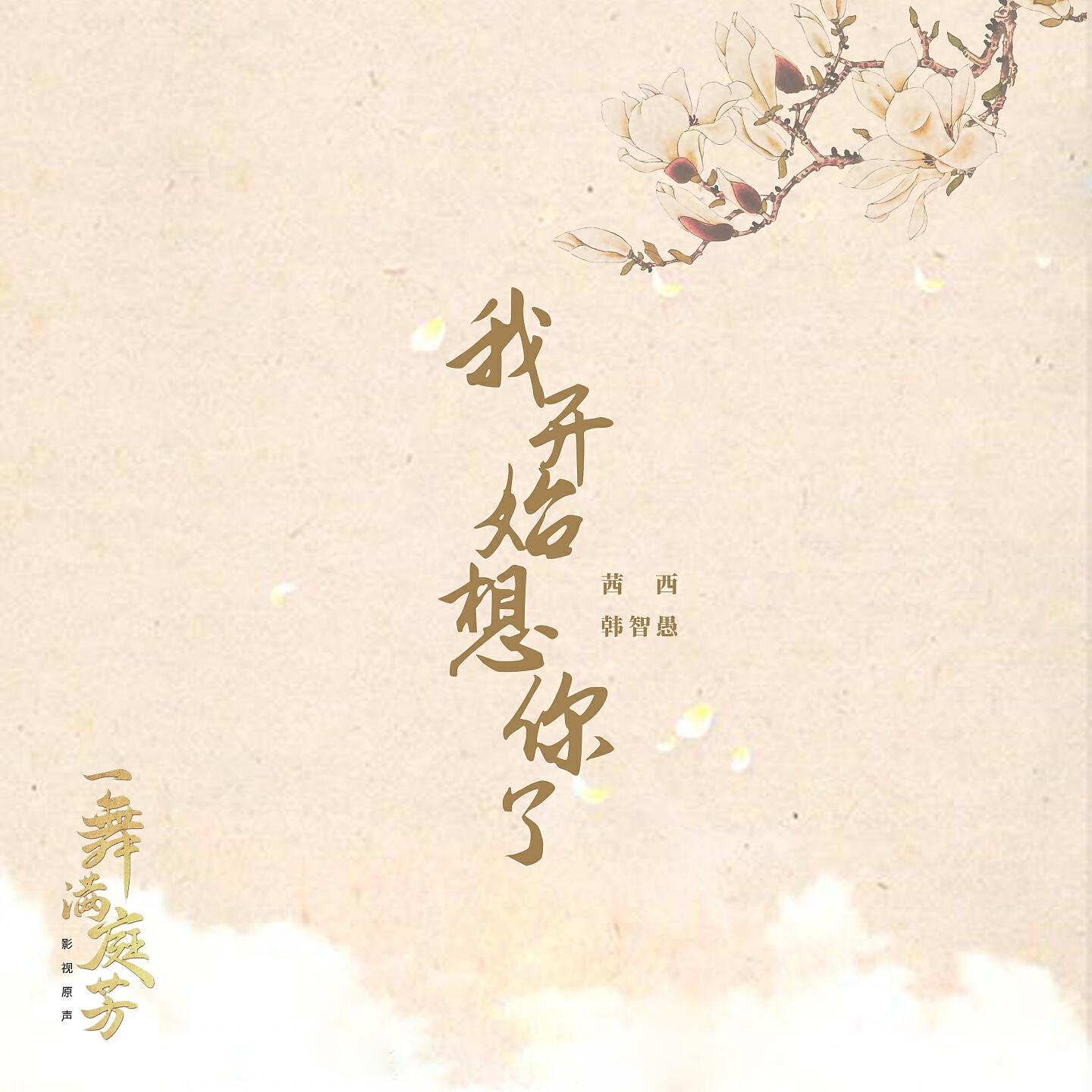 Релиз 我开始想你了