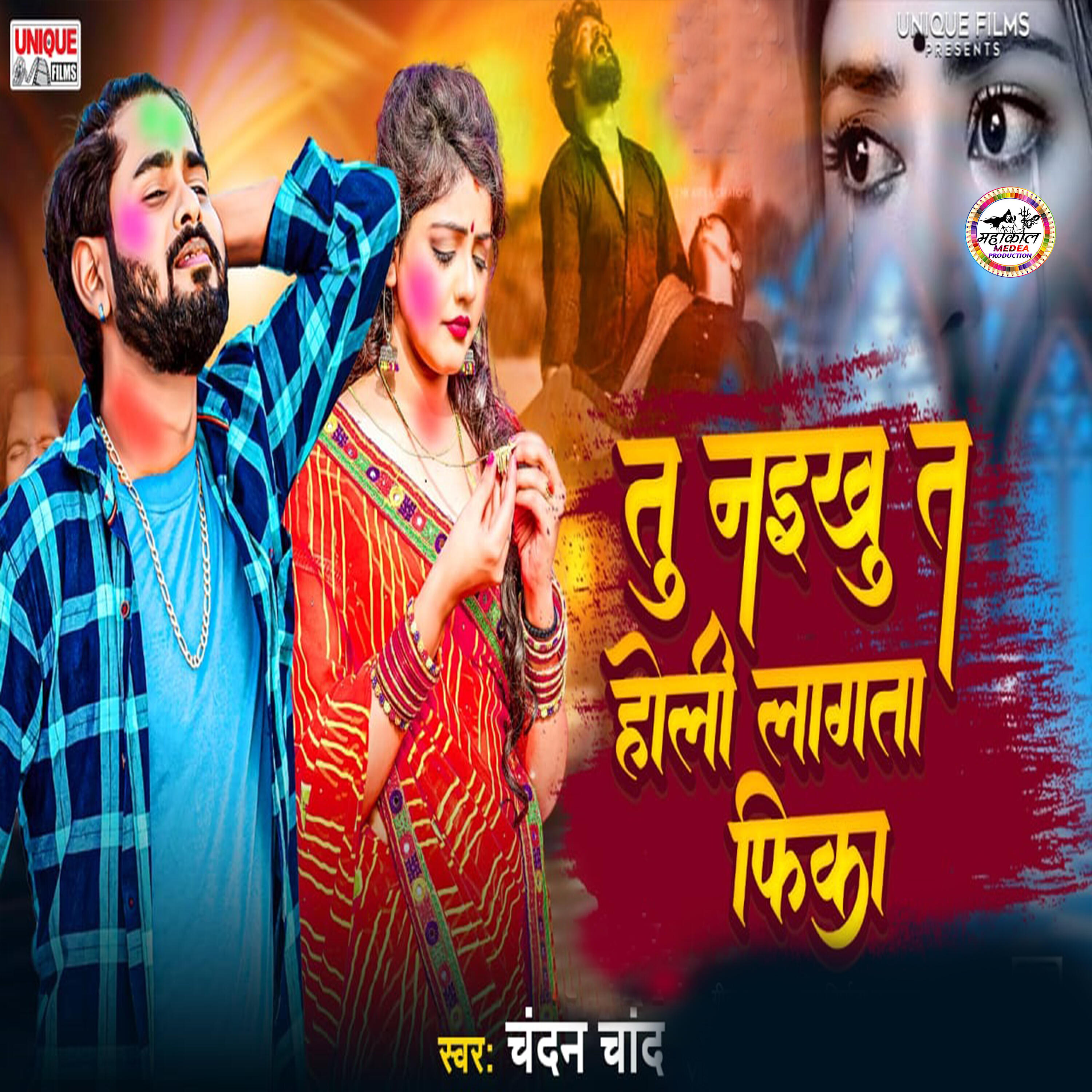 Релиз Tu Naikhu Ta Holi Lagata Fika