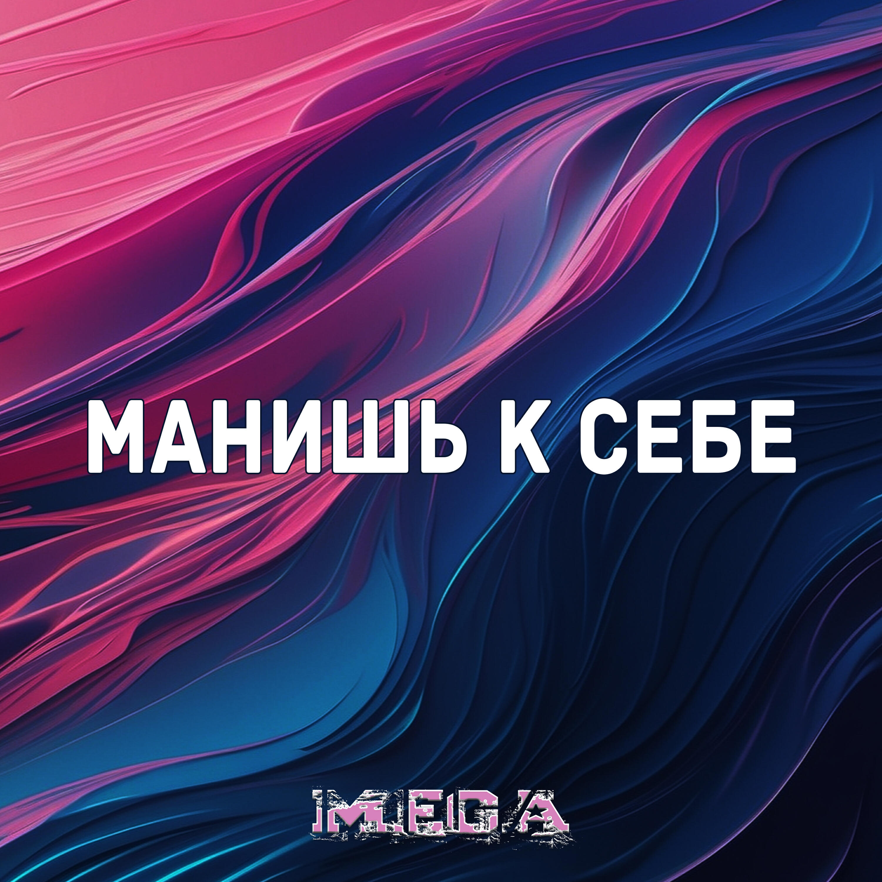 Релиз Манишь к себе