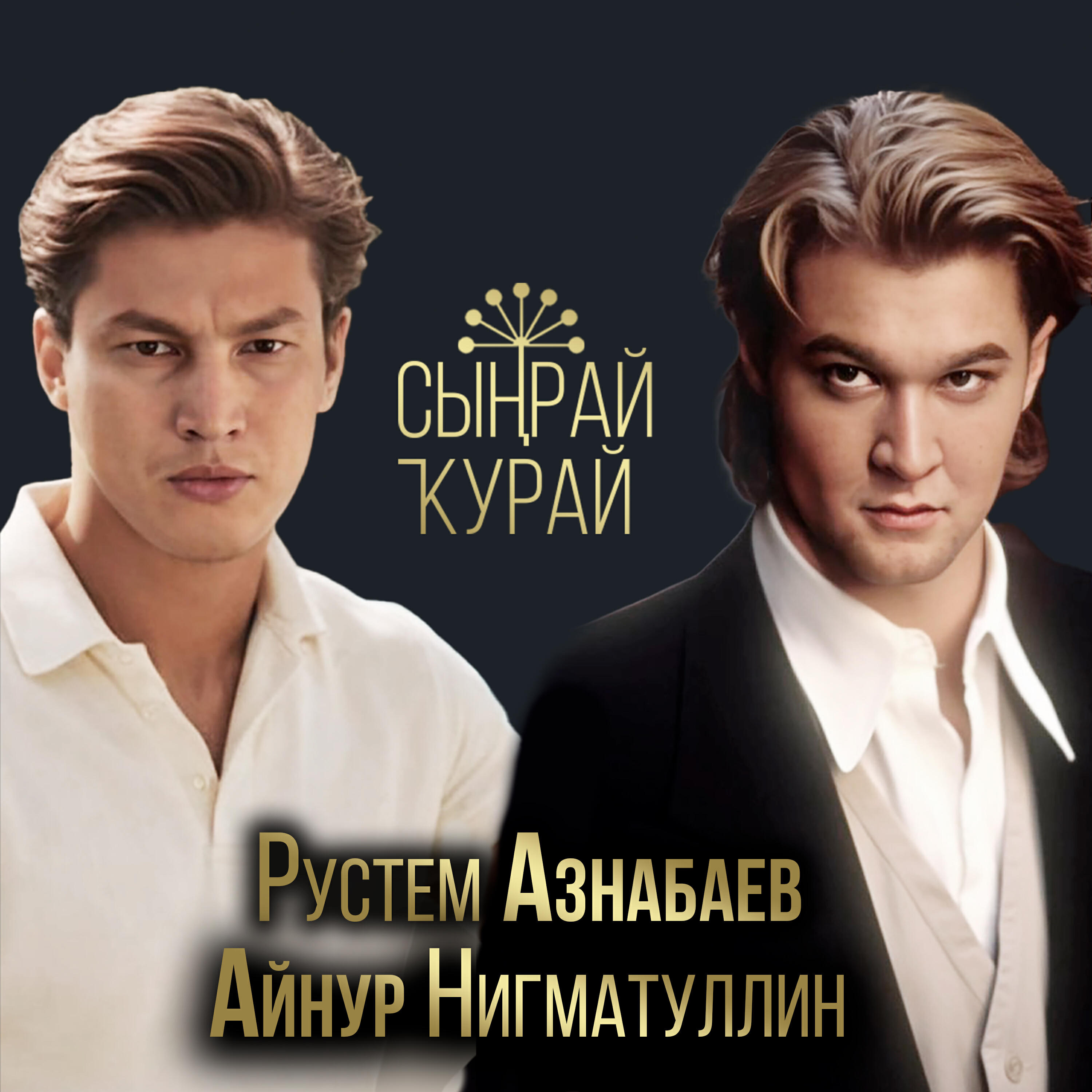 Релиз Сыңрай ҡурай