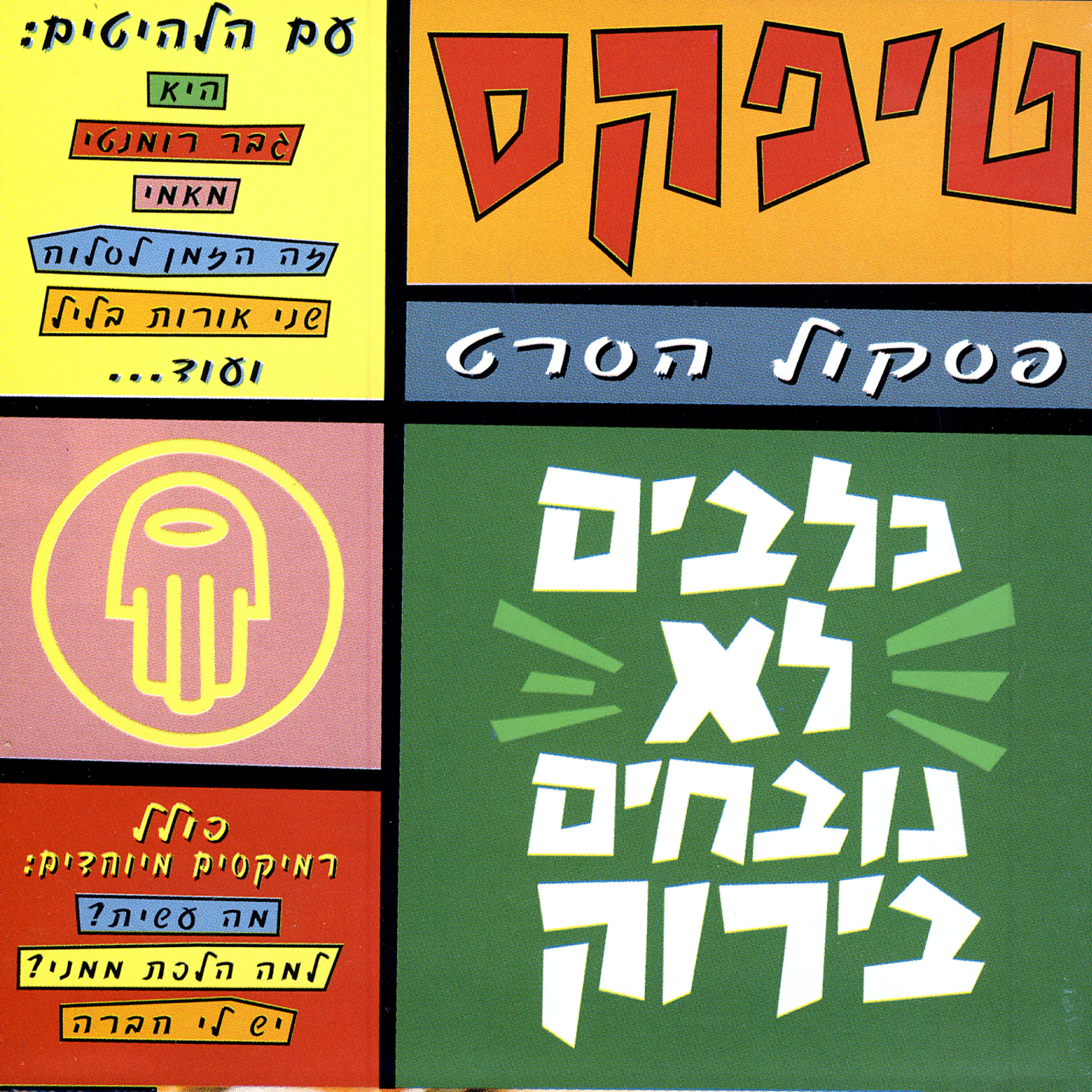 Релиз כלבים לא נובחים בירוק