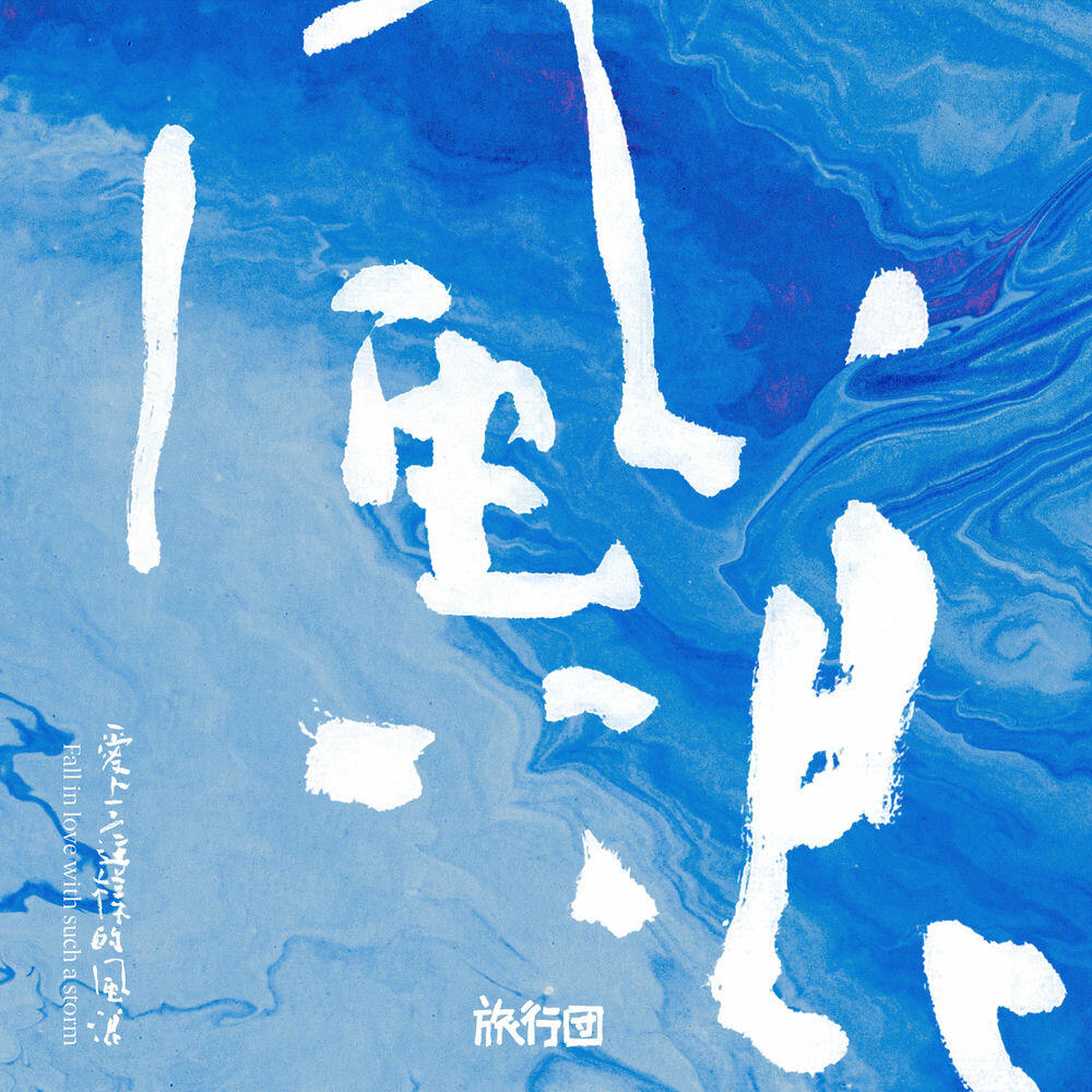 Релиз 爱上这样的风浪