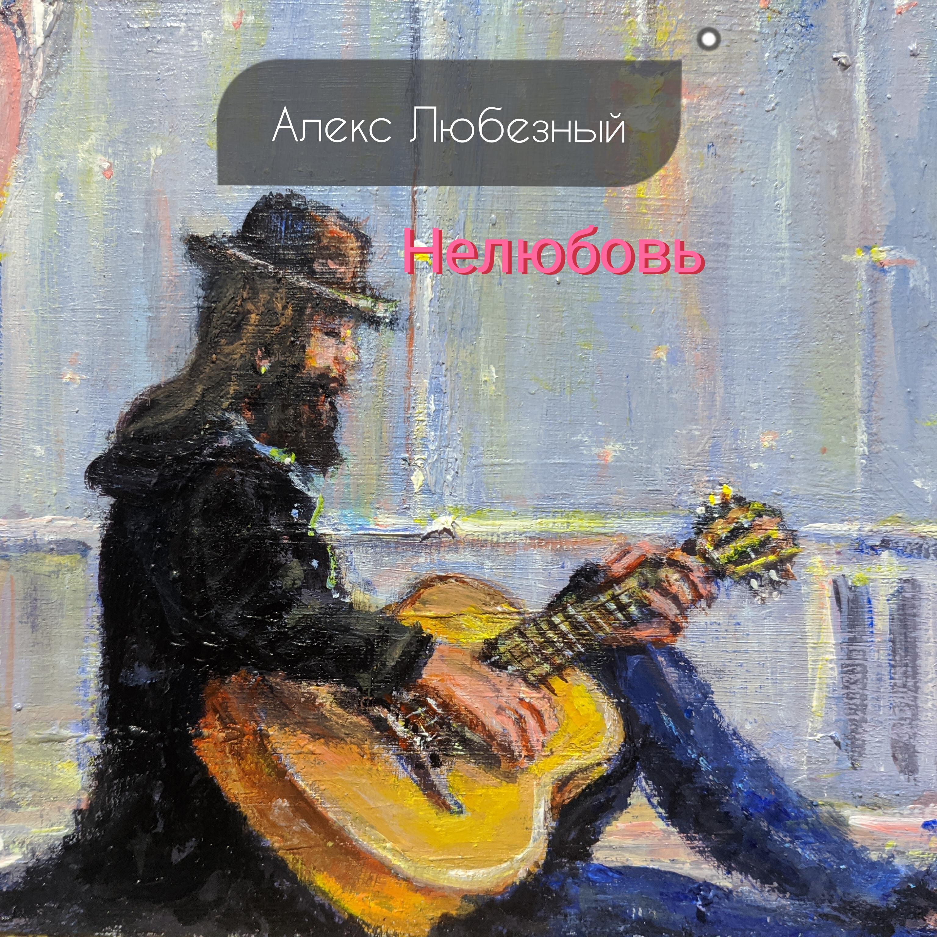 Релиз Нелюбовь