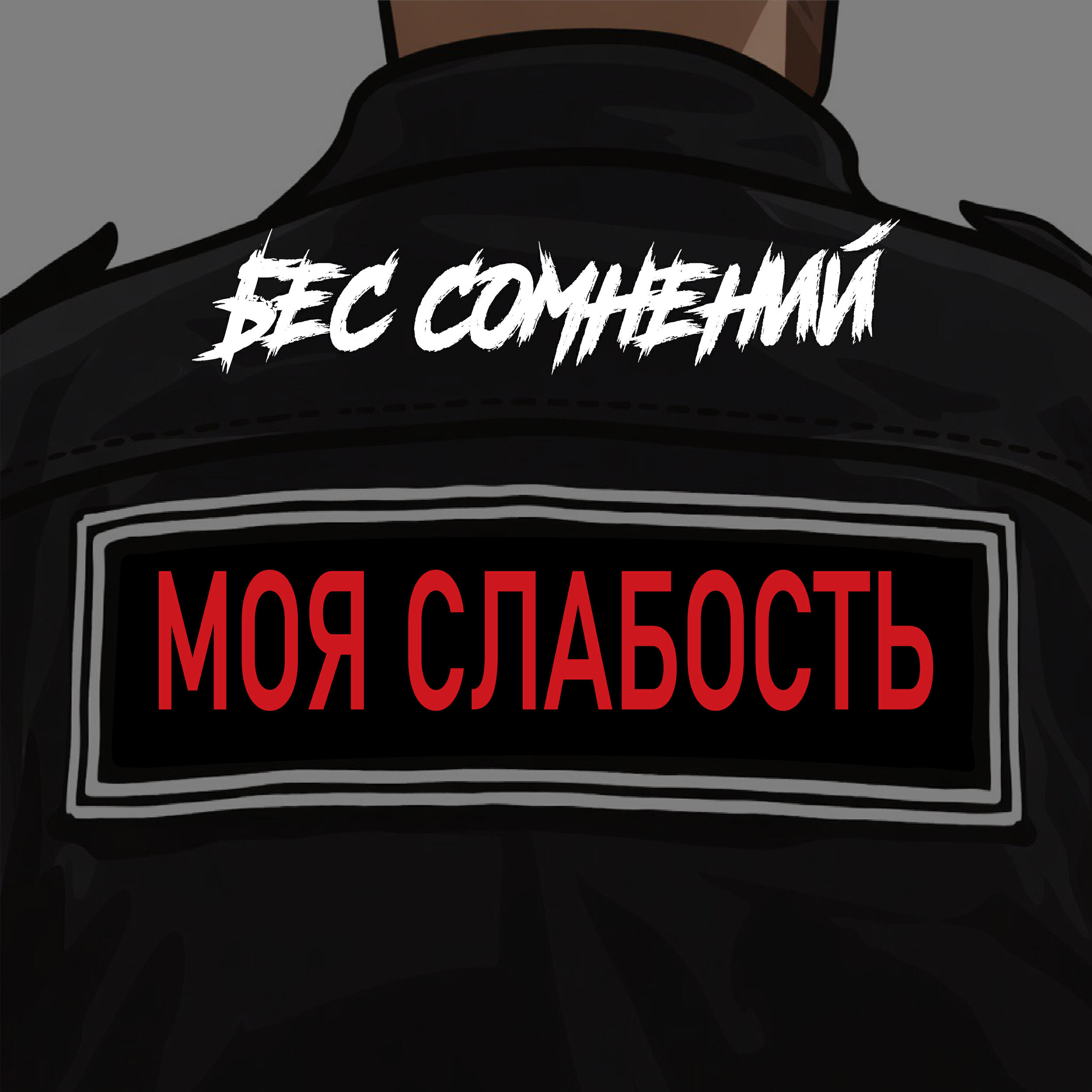 Релиз Моя слабость