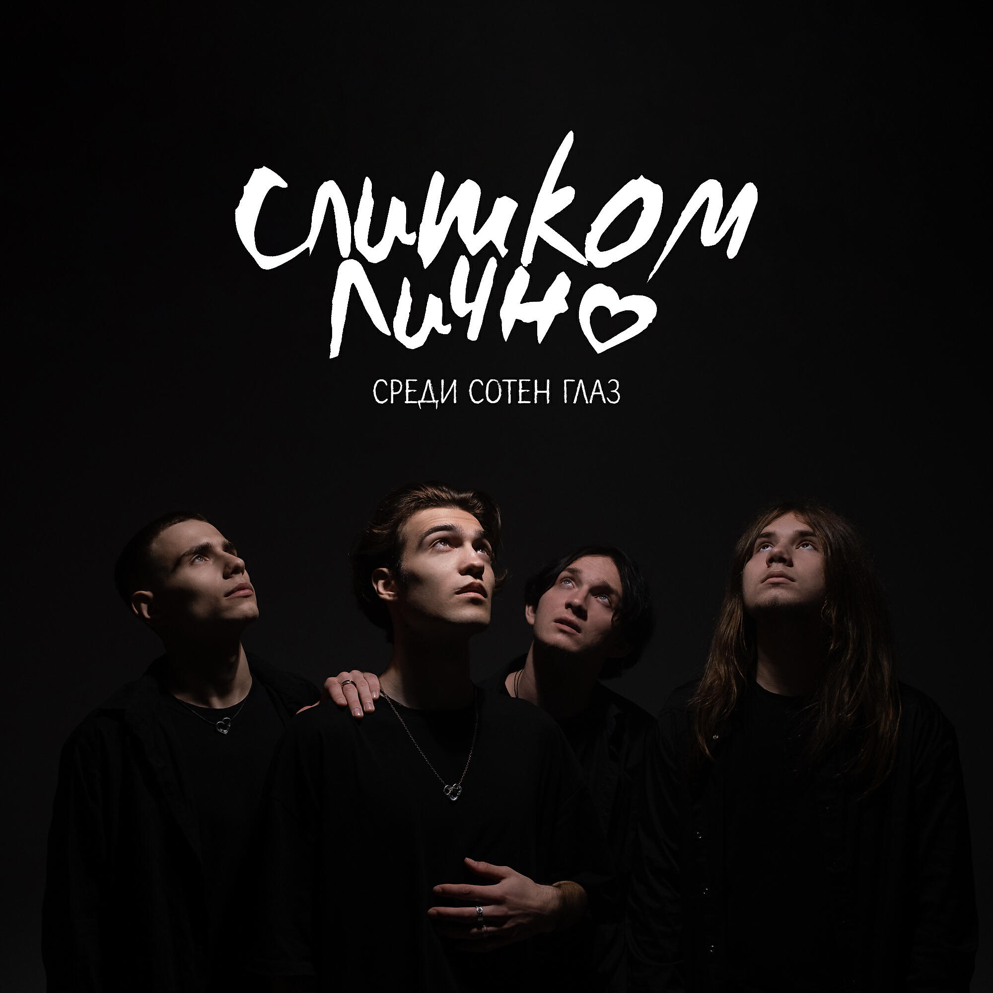 Релиз Среди сотен глаз