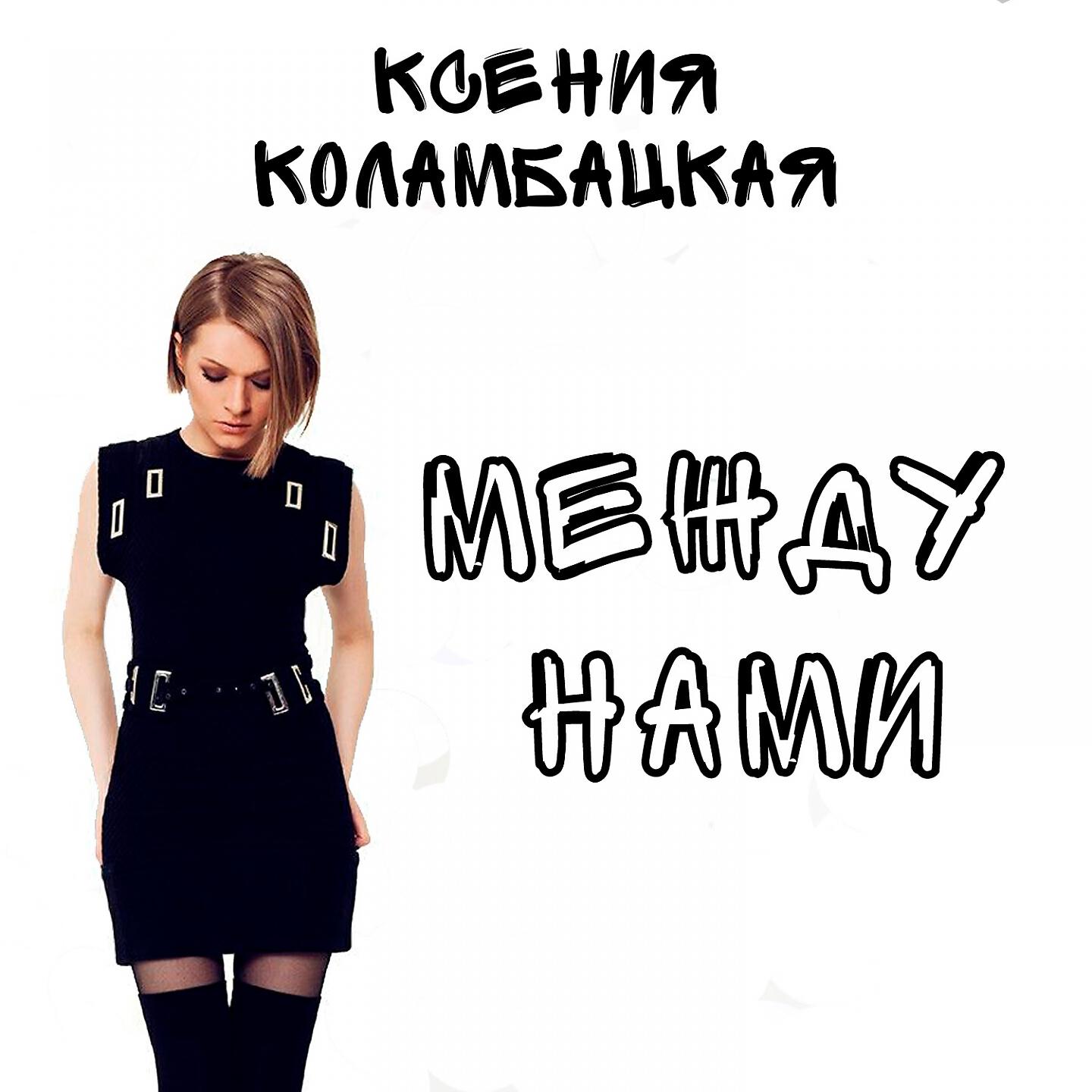 Релиз Между нами
