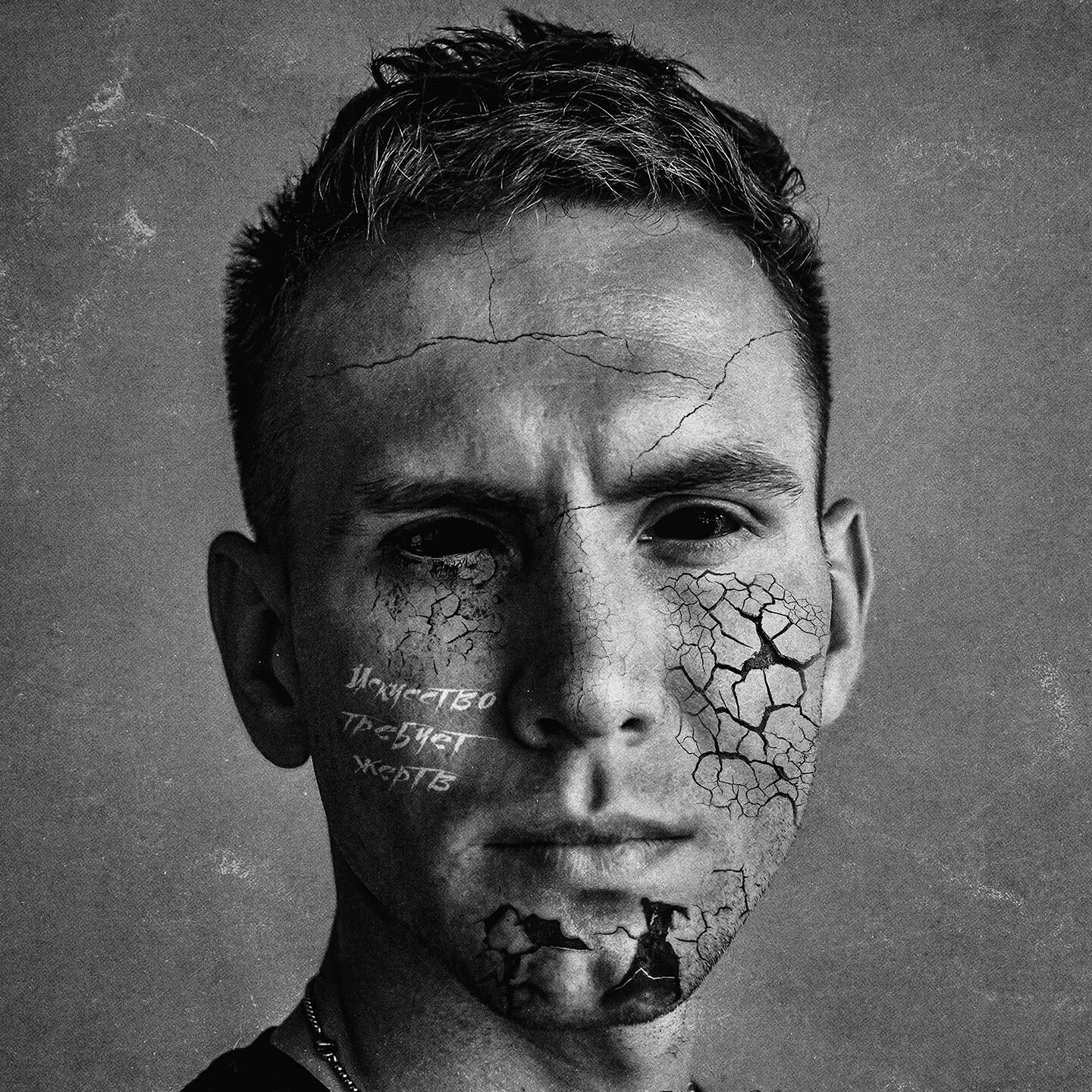 Релиз Искусство требует жертв