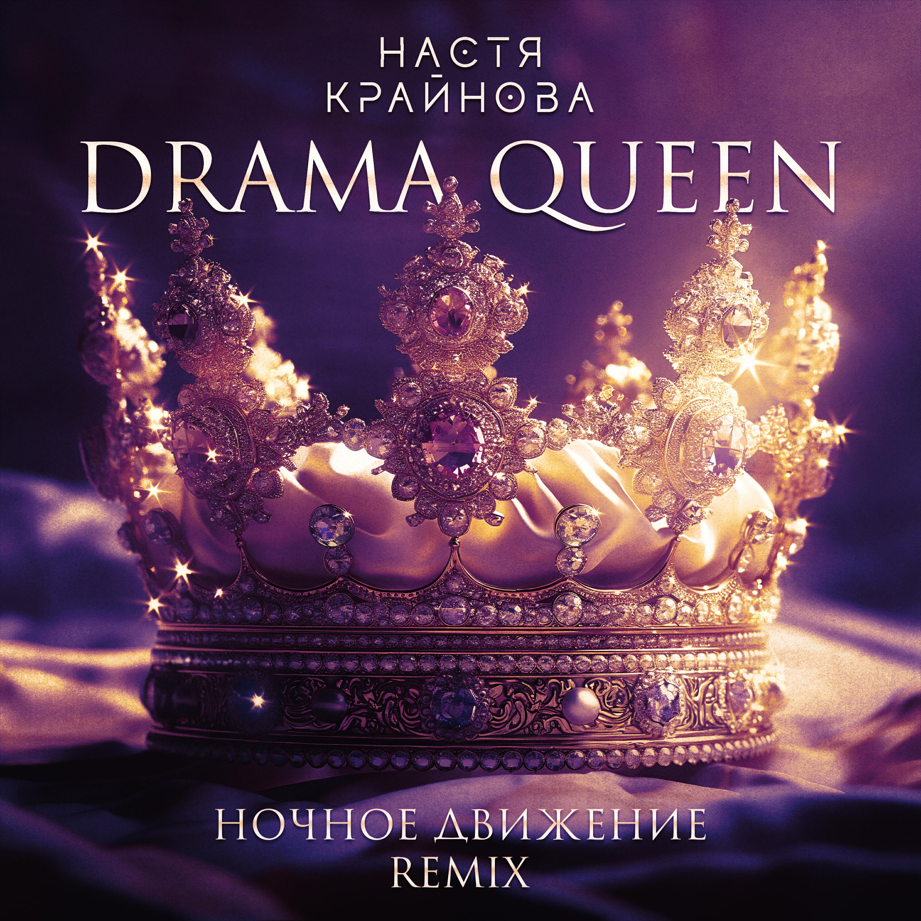 Релиз Drama Queen (Ночное Движение Remix)