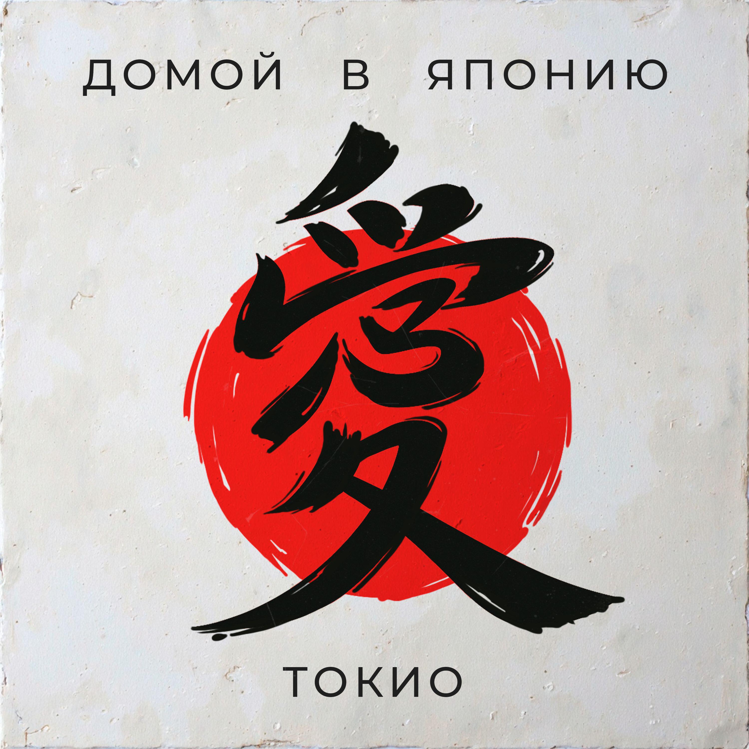 Релиз Токио