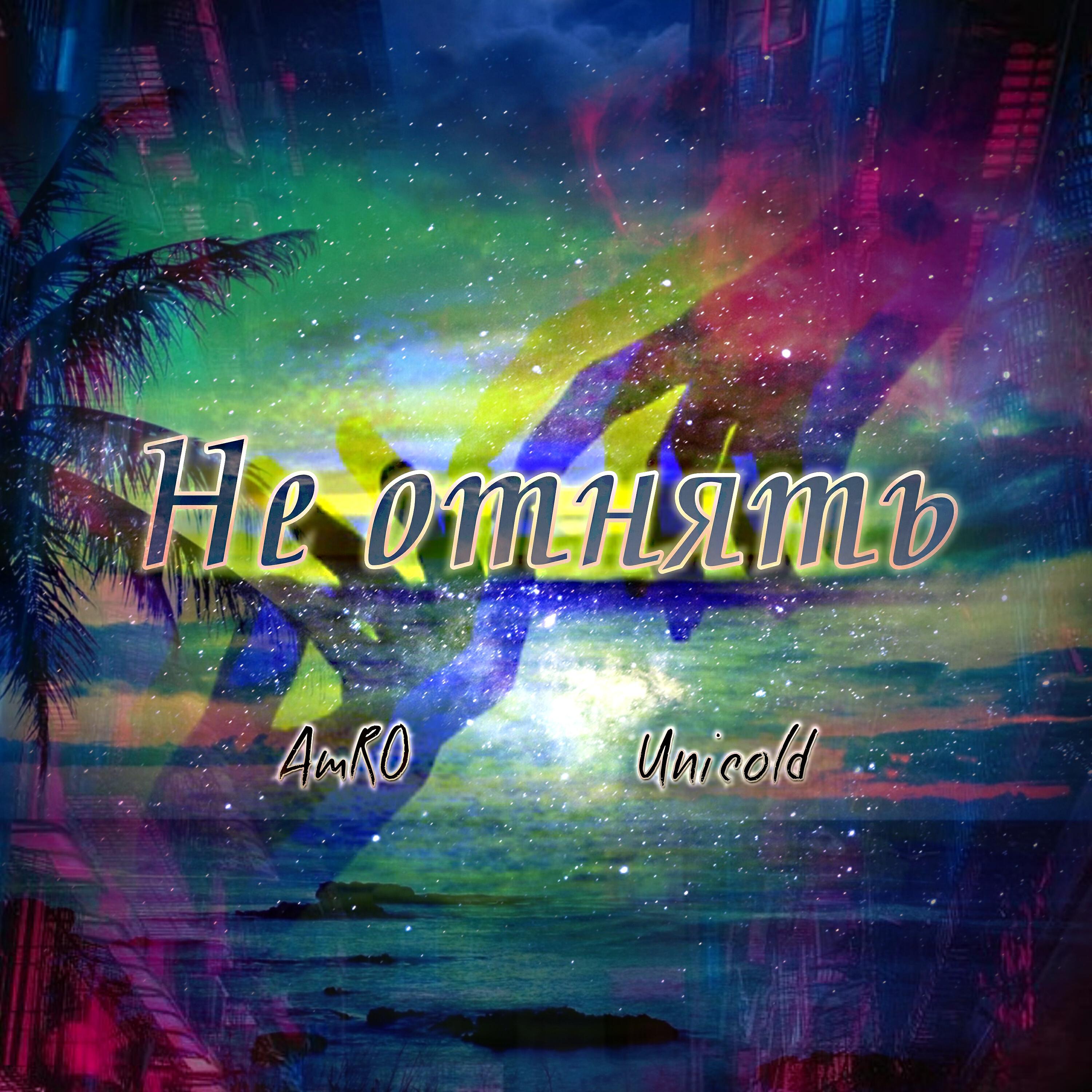 Релиз Не отнять