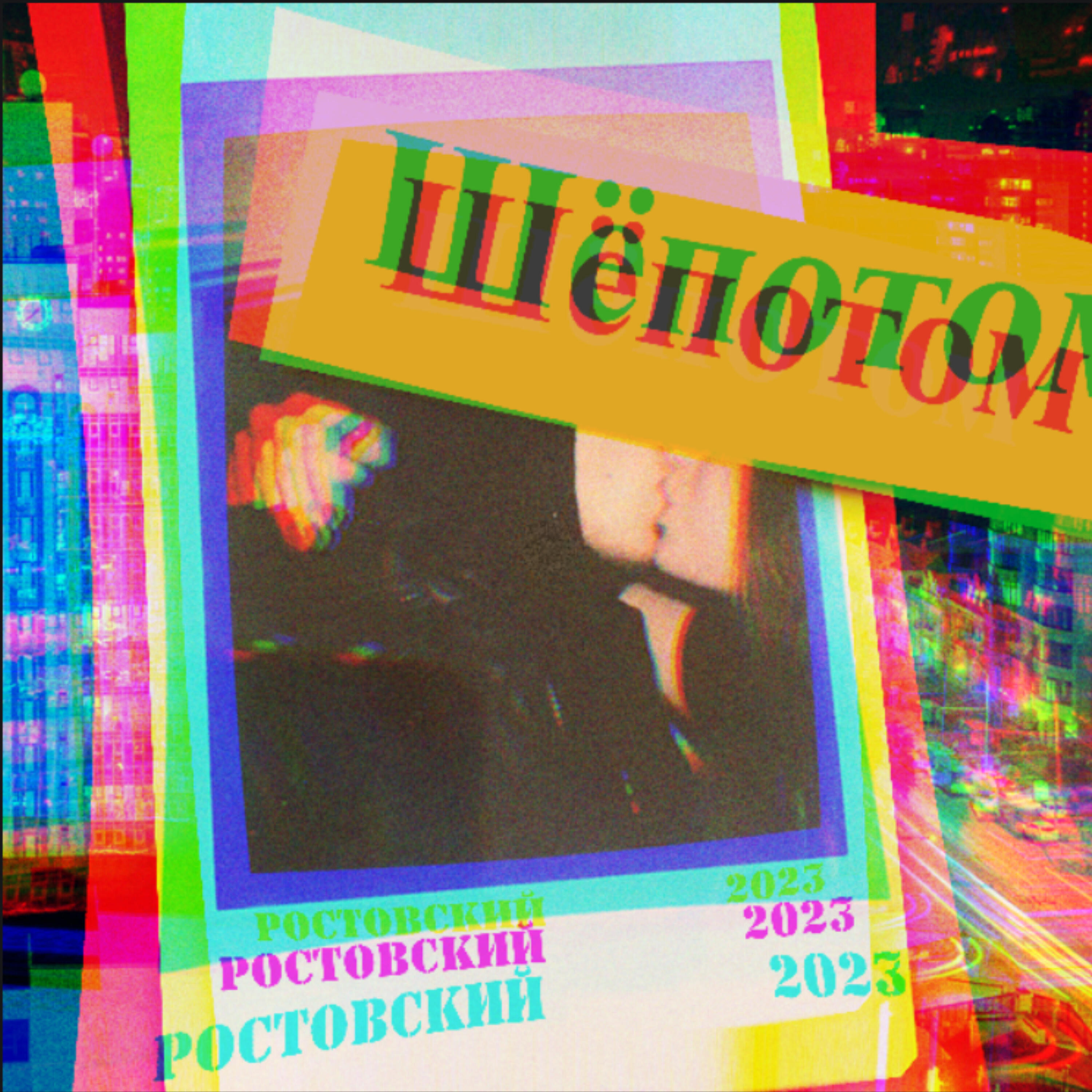 Релиз Шёпотом