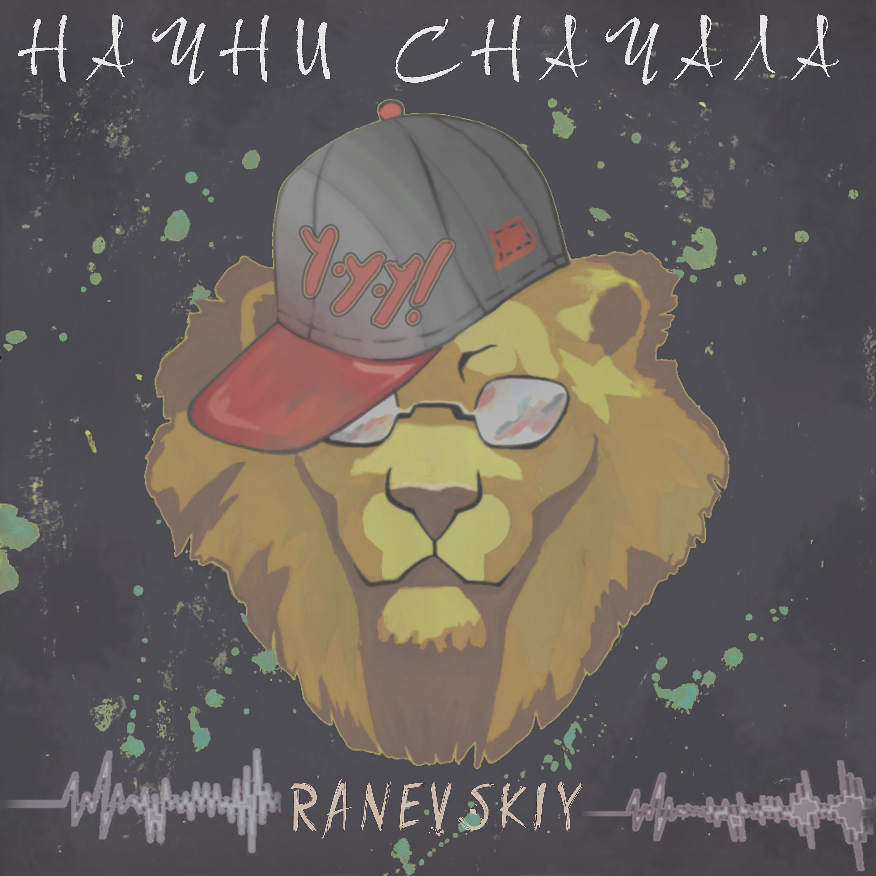 Релиз Начни сначала
