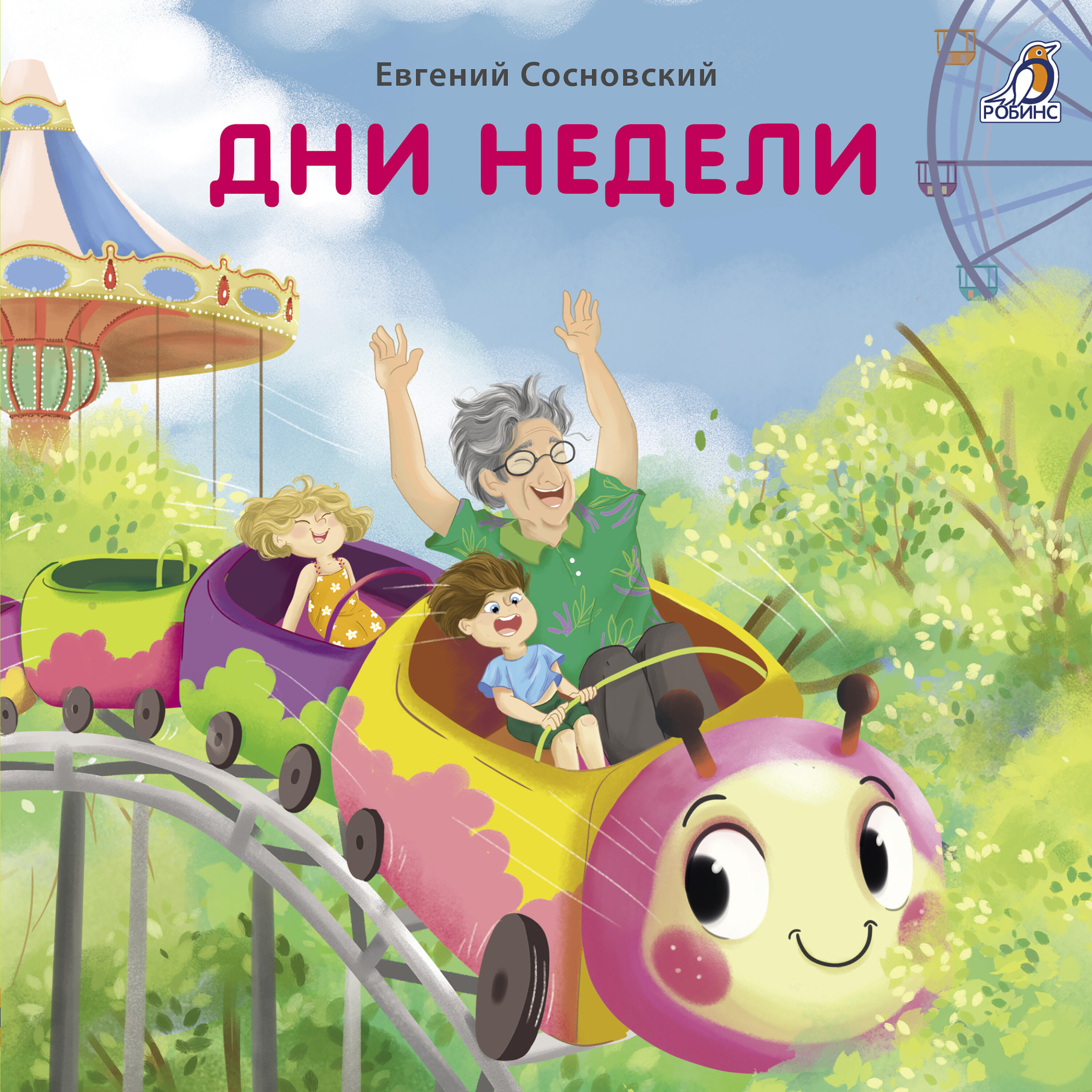 Постер альбома Дни недели