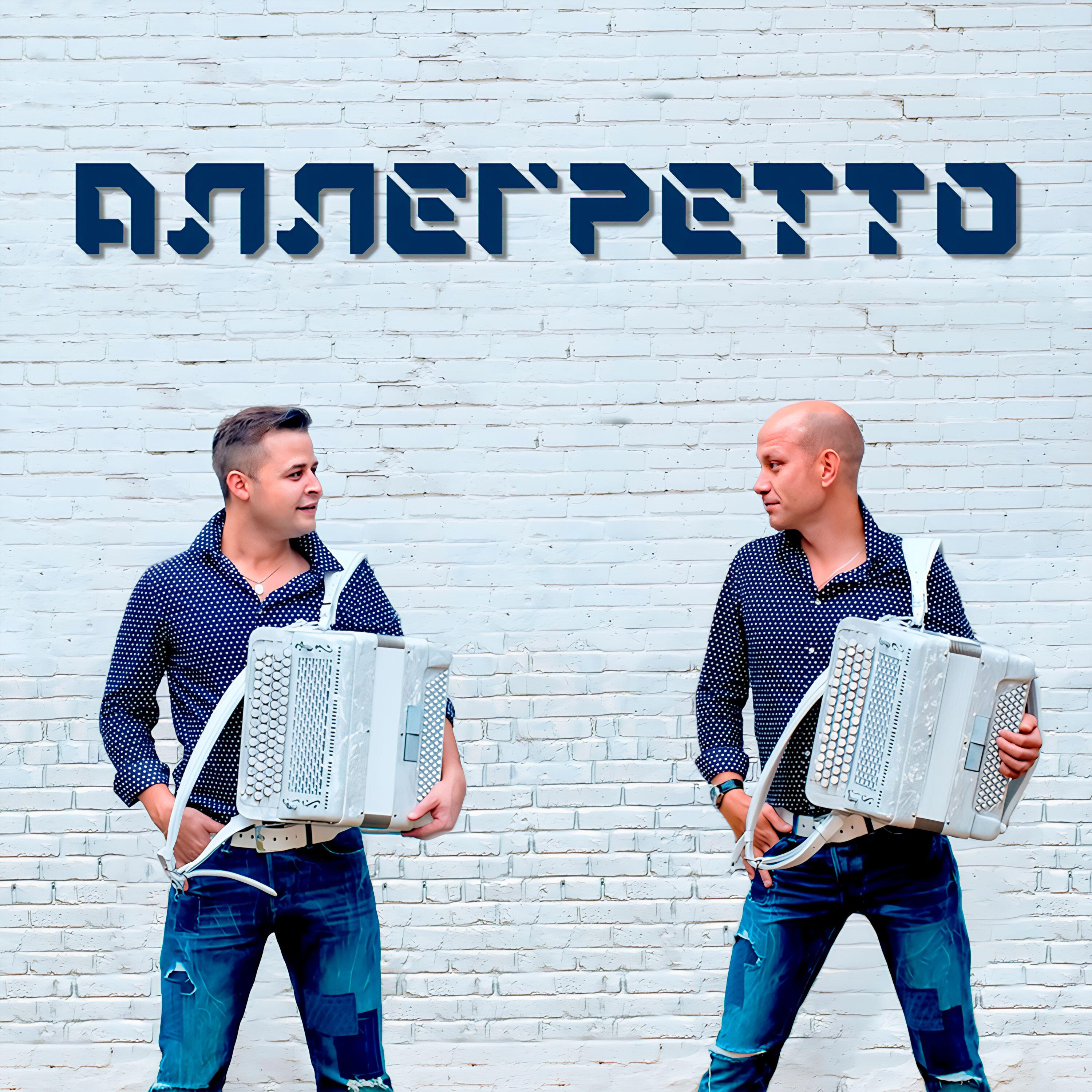 Релиз Аллегретто