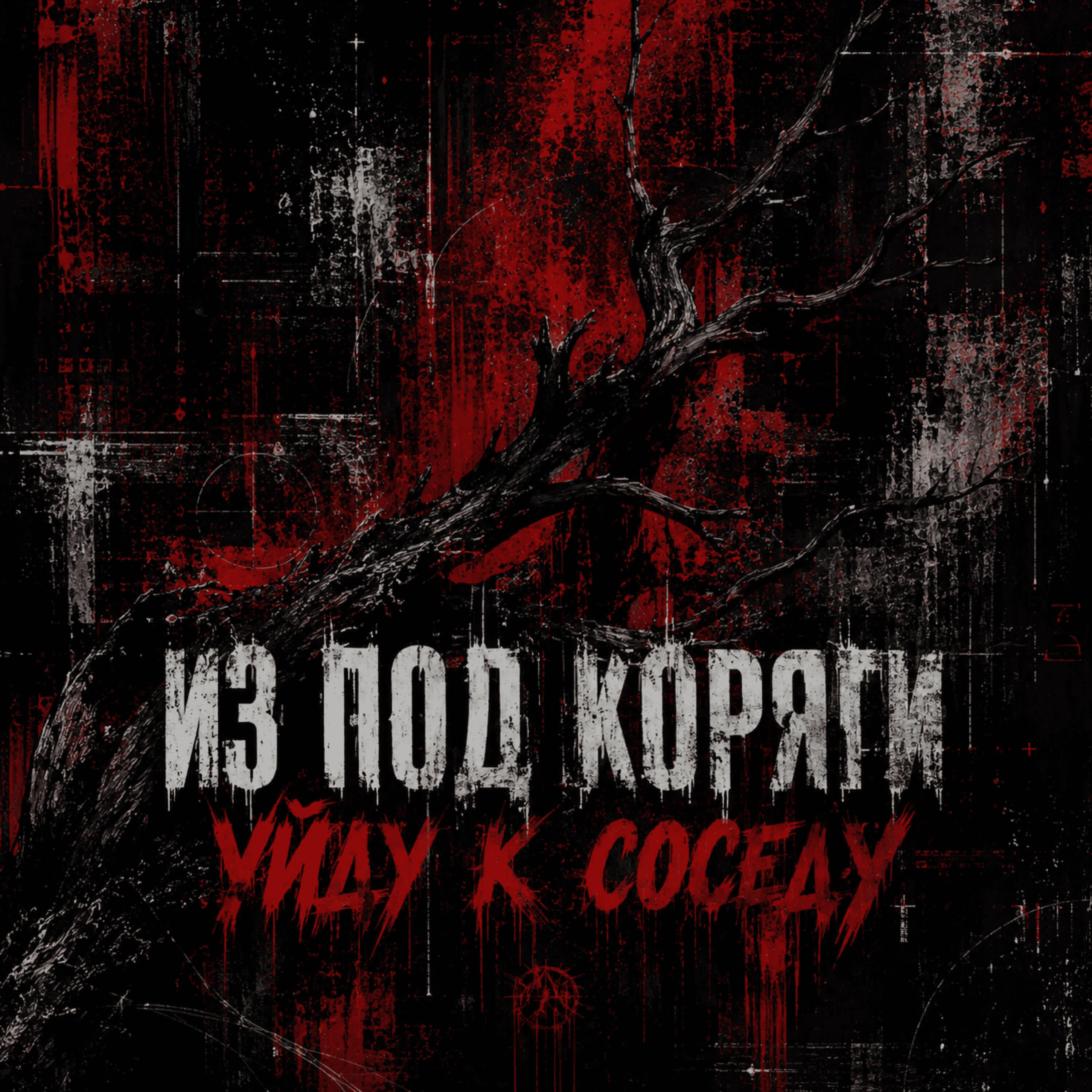 Из под коряги