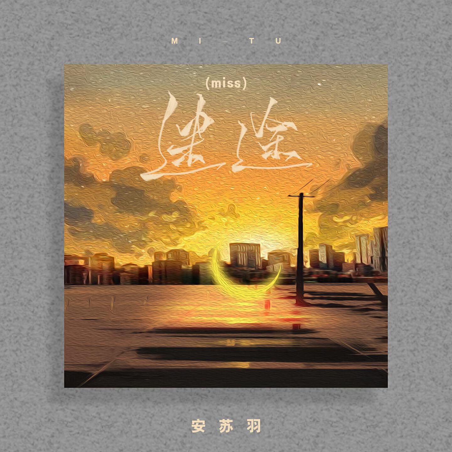 Релиз 迷途