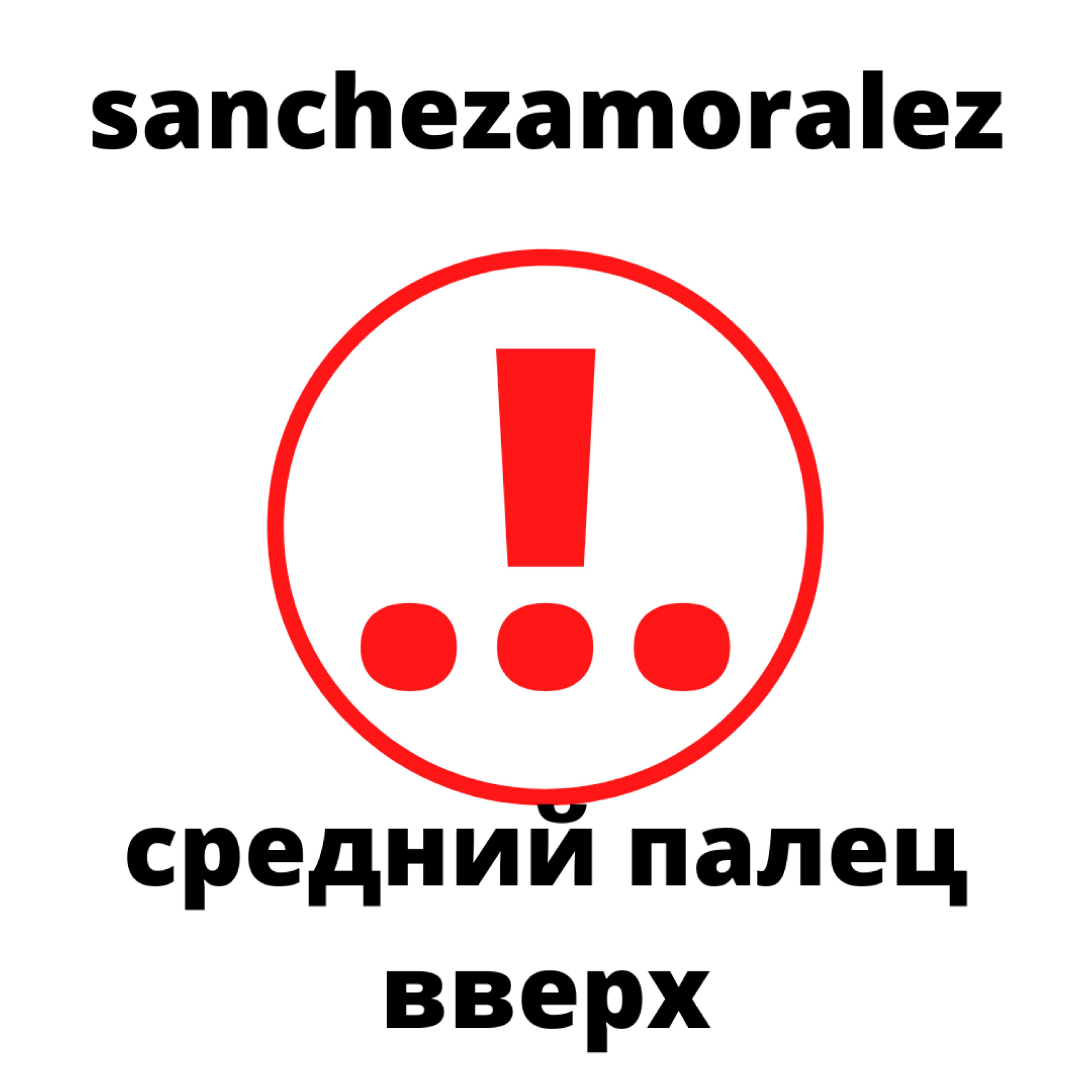 Релиз Средний палец вверх