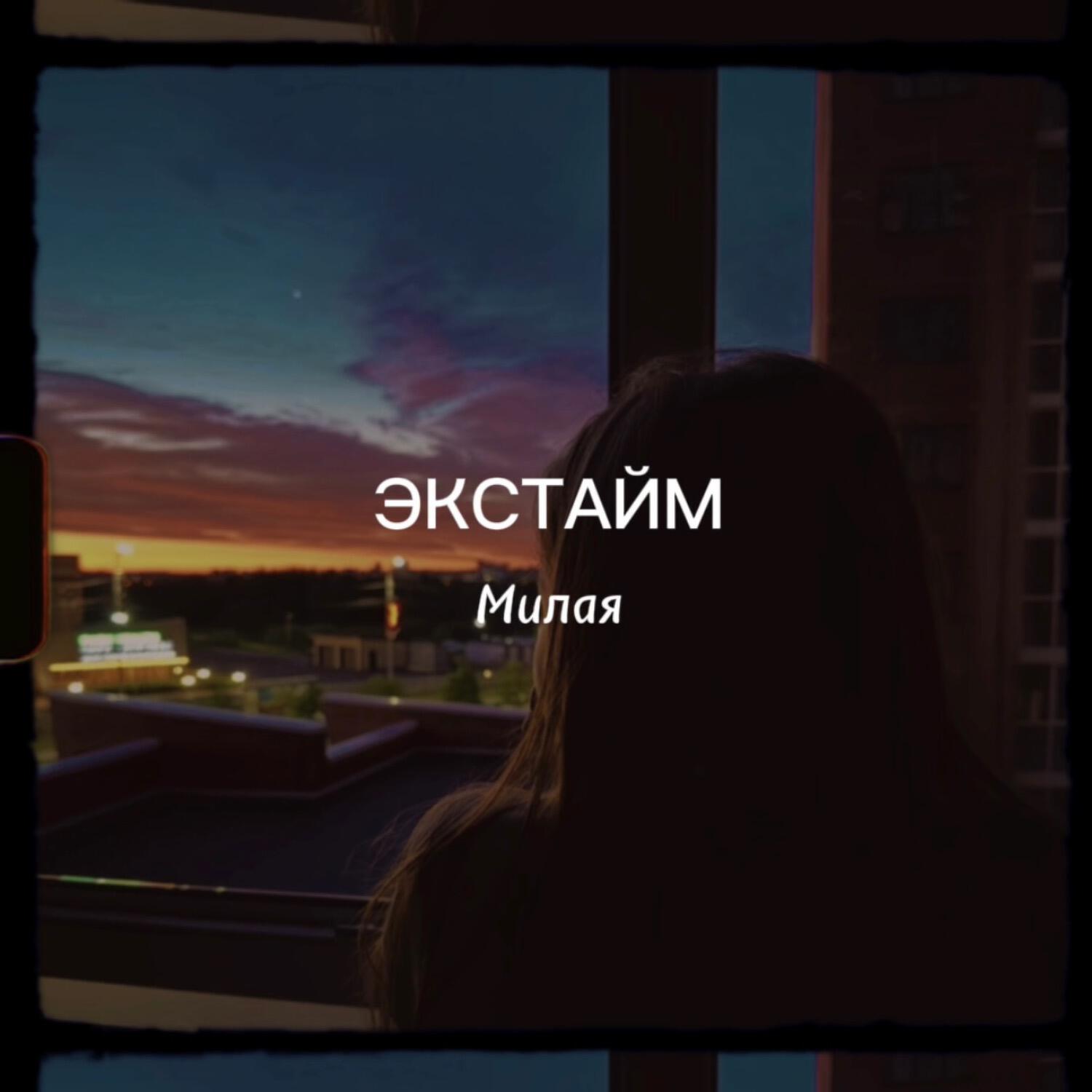 Релиз Милая