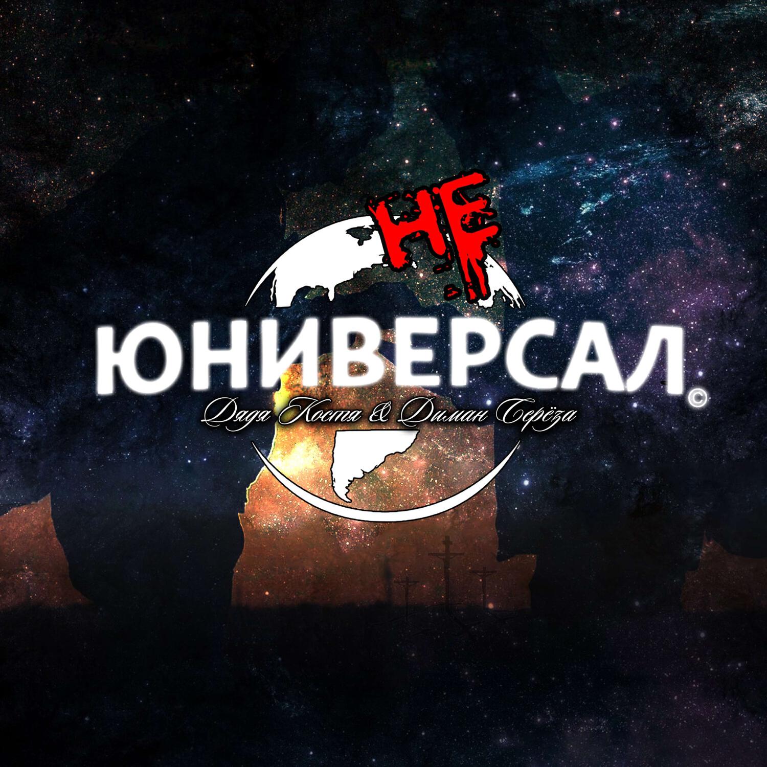 Релиз Не Юнивёрсал