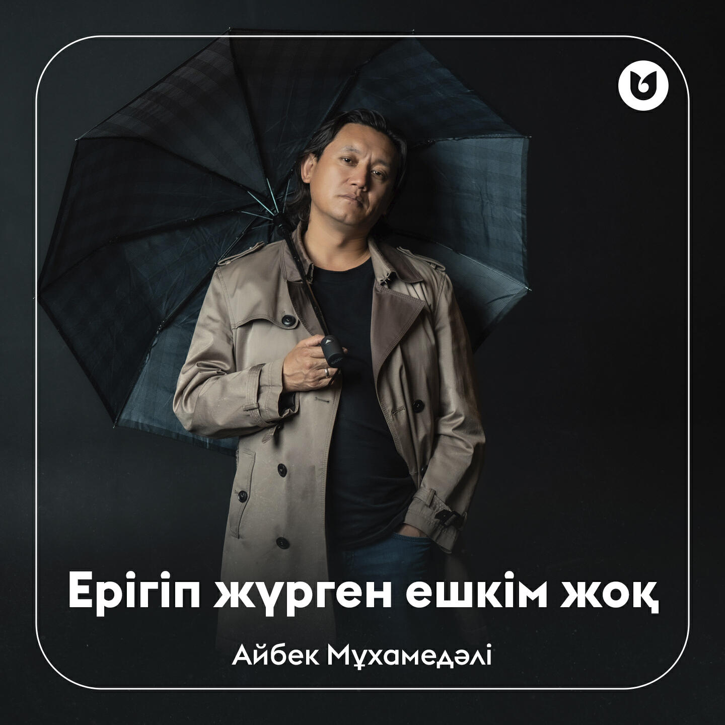 Релиз Ерігіп жүрген ешкім жоқ
